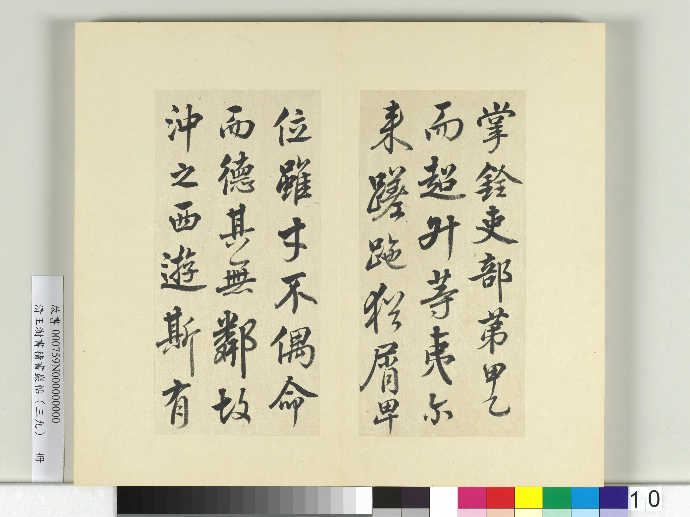 清代【王澍】《书积书岩帖（三十九）册》 第3张