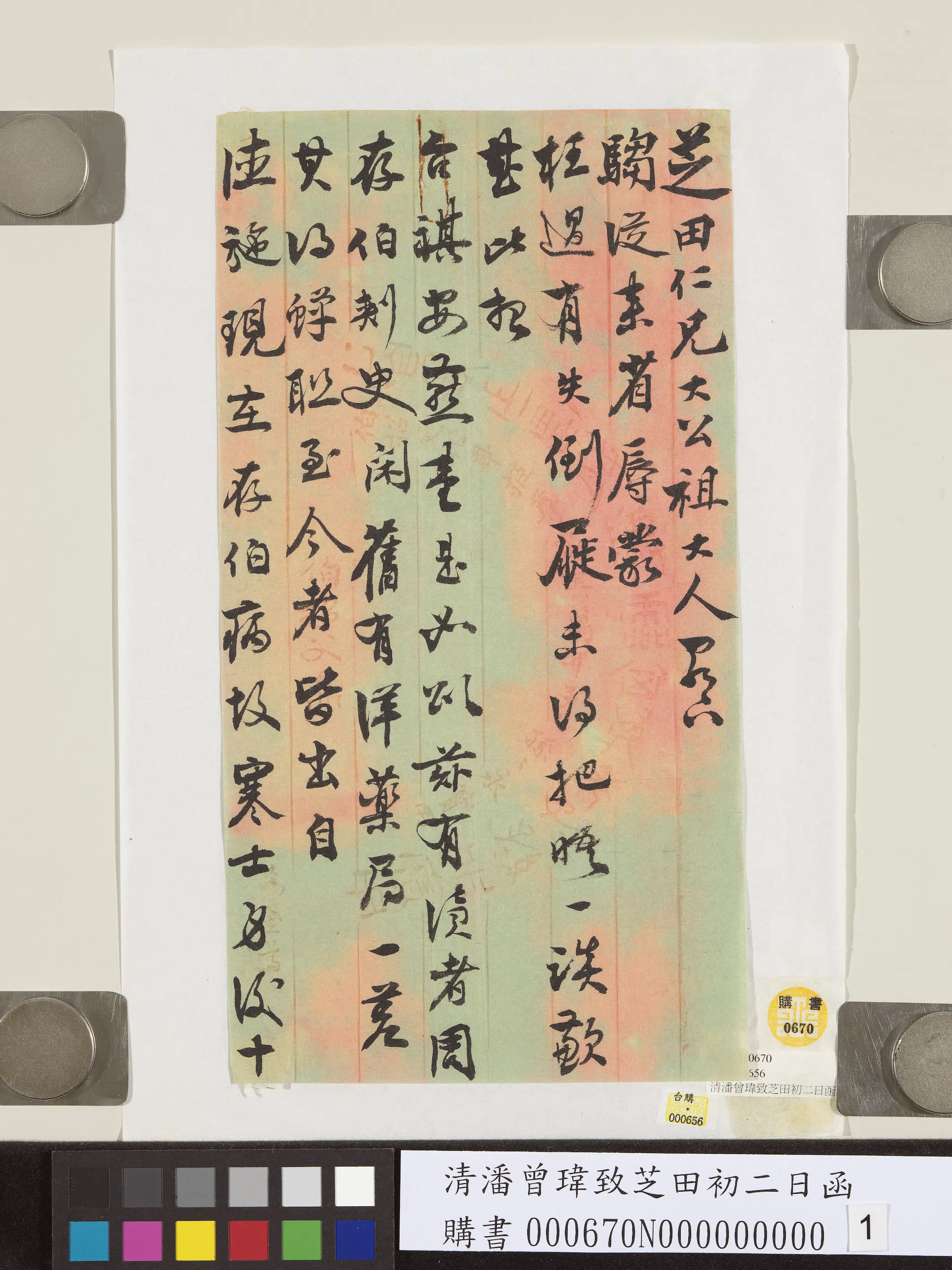 清代【潘曾玮】《致芝田初二日函》