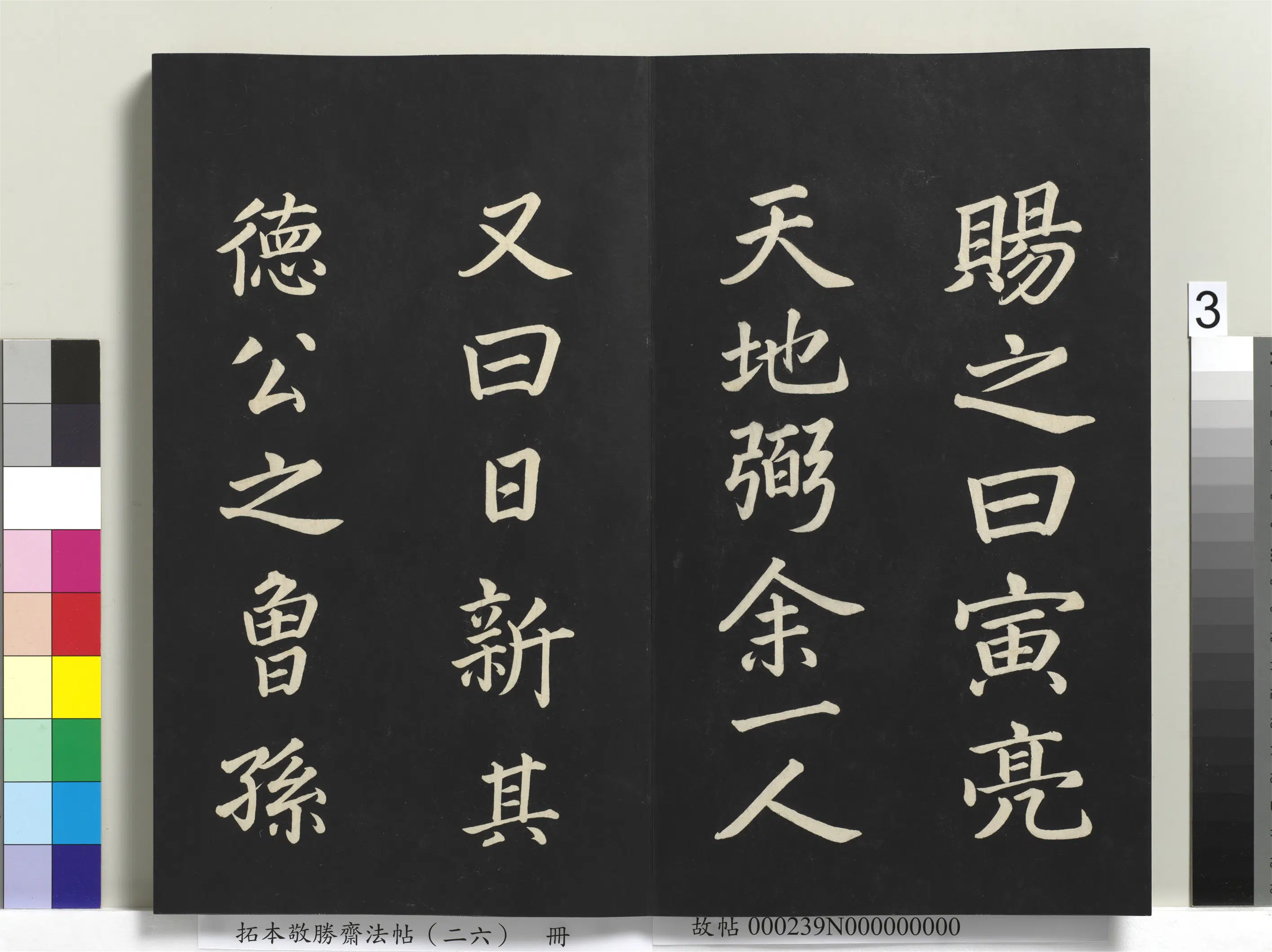 清代【爱新觉罗弘历-乾隆-清高宗】《拓本敬胜斋法帖（二十六）册-高宗御临苏轼天禧颂》 第8张