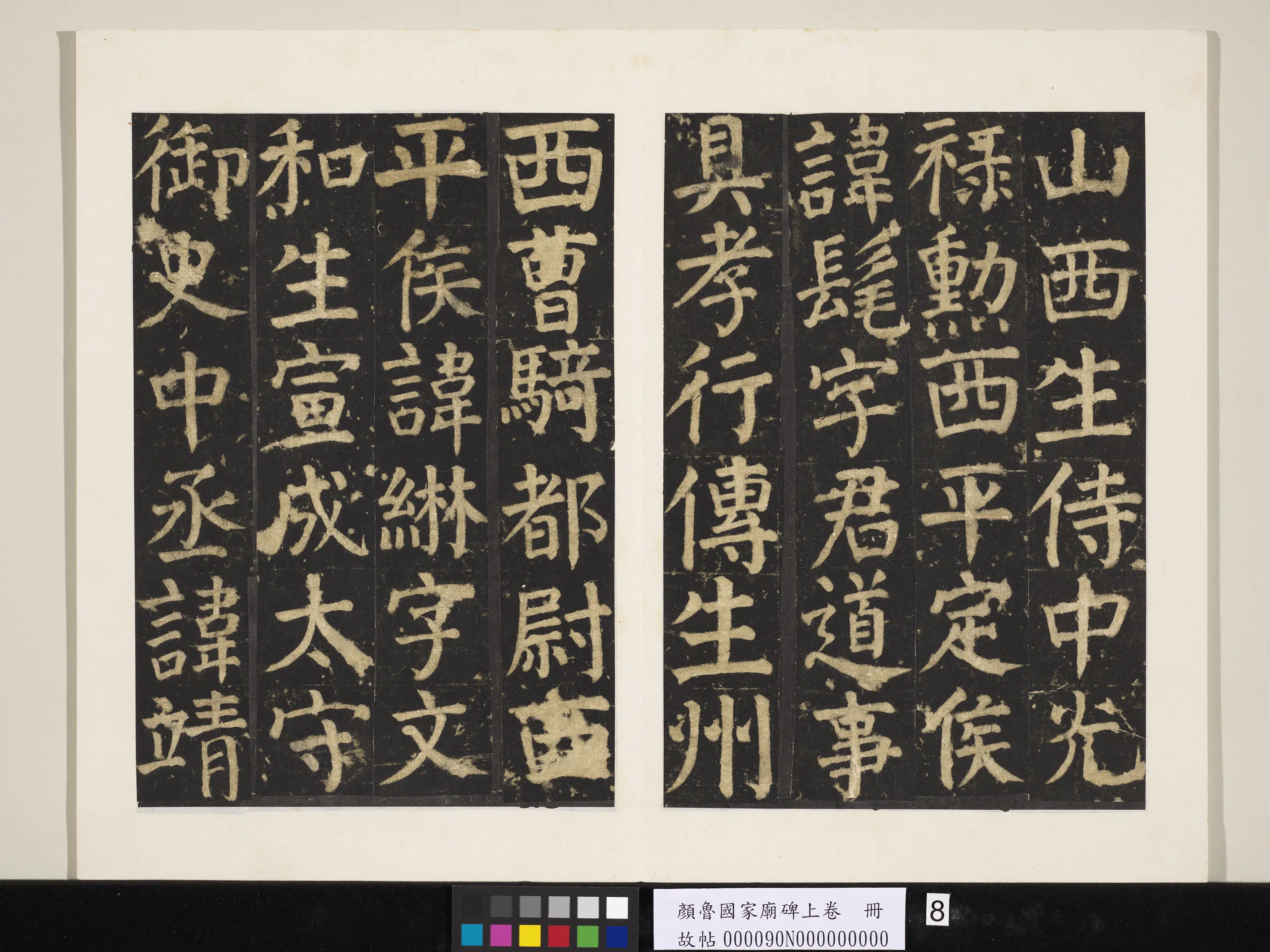 唐朝【颜真卿】《颜鲁公家庙碑上卷册》 第28张 唐朝【颜真卿】《颜鲁公家庙碑上卷册》 第28张