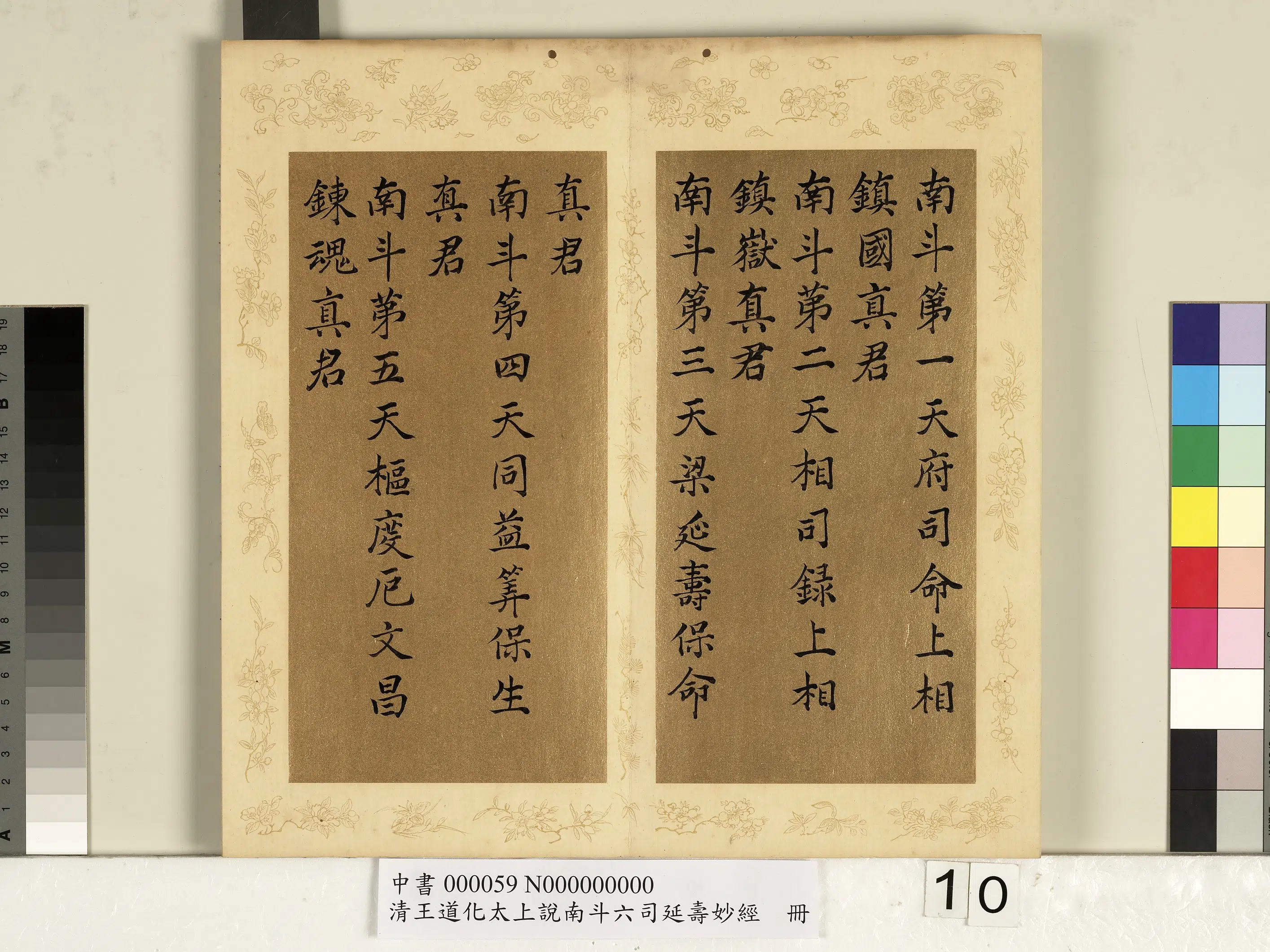 清代【王道化】《太上说南斗六司延寿度人妙经册图》 第2张