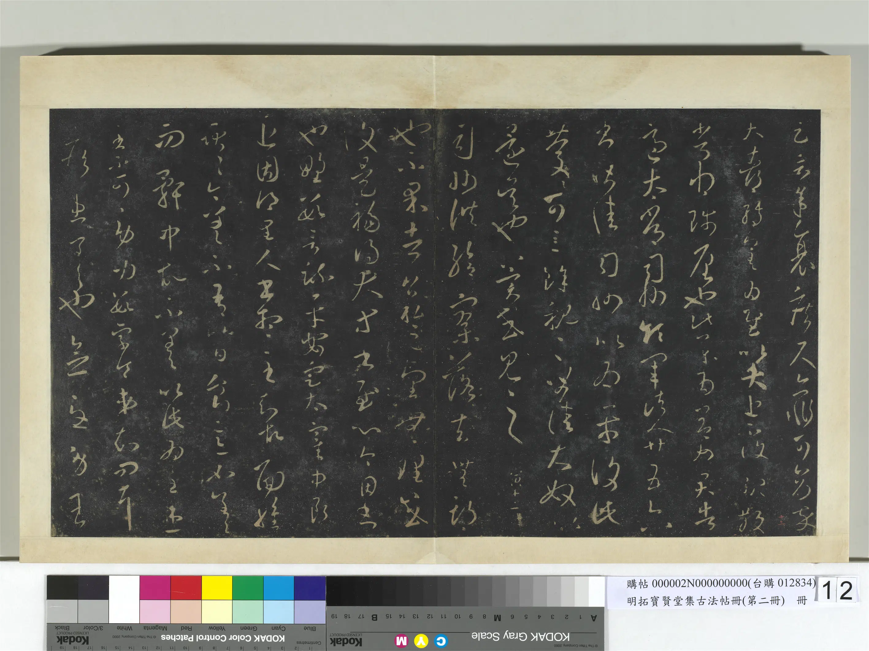 【王羲之】《明拓宝贤堂集古法帖册（第二册）册》 第16张