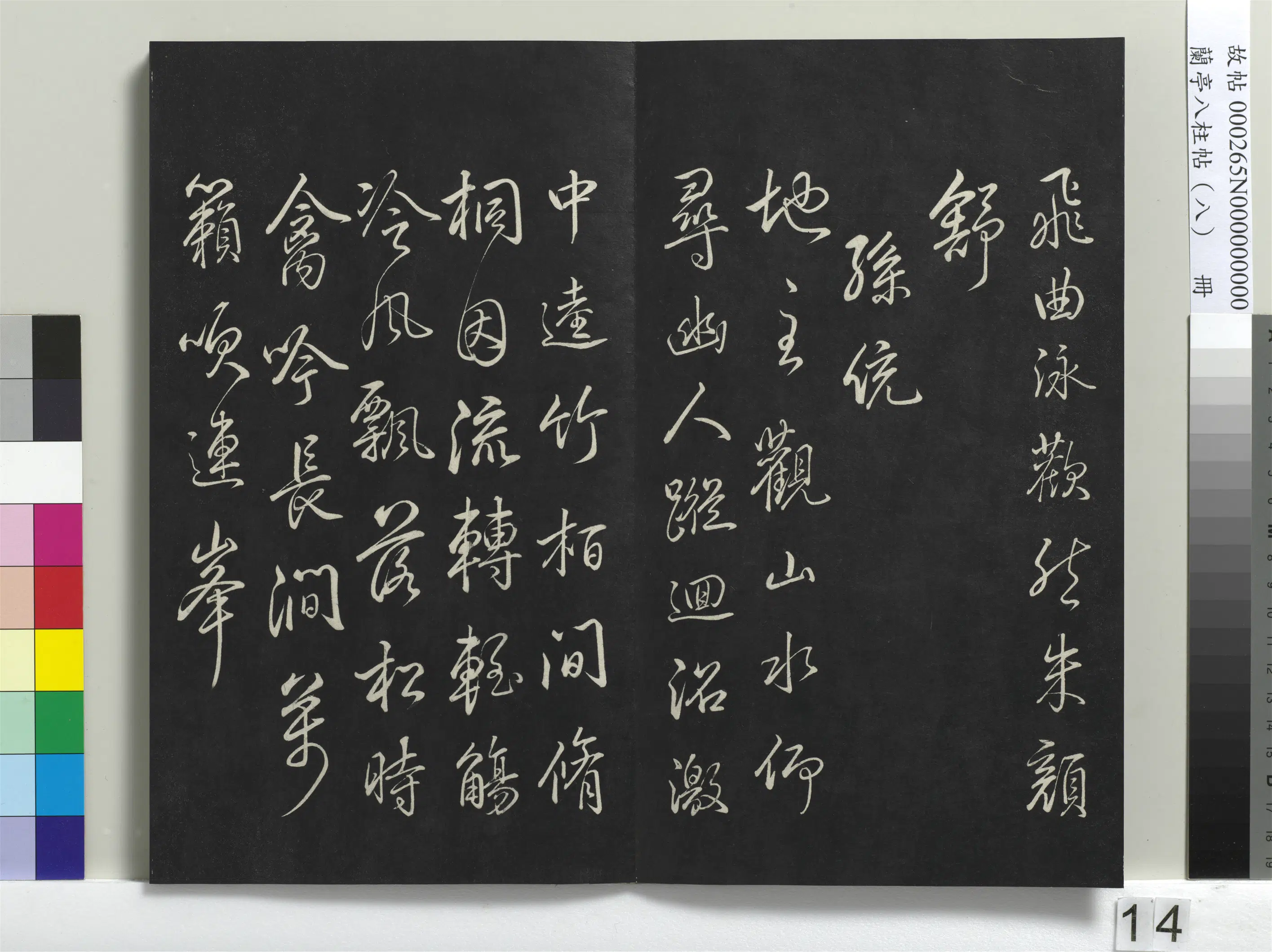 清代【爱新觉罗弘历-乾隆-清高宗】《兰亭八柱帖(兑)册-1》 第6张 清代【爱新觉罗弘历-乾隆-清高宗】《兰亭八柱帖(兑)册-1》 第6张