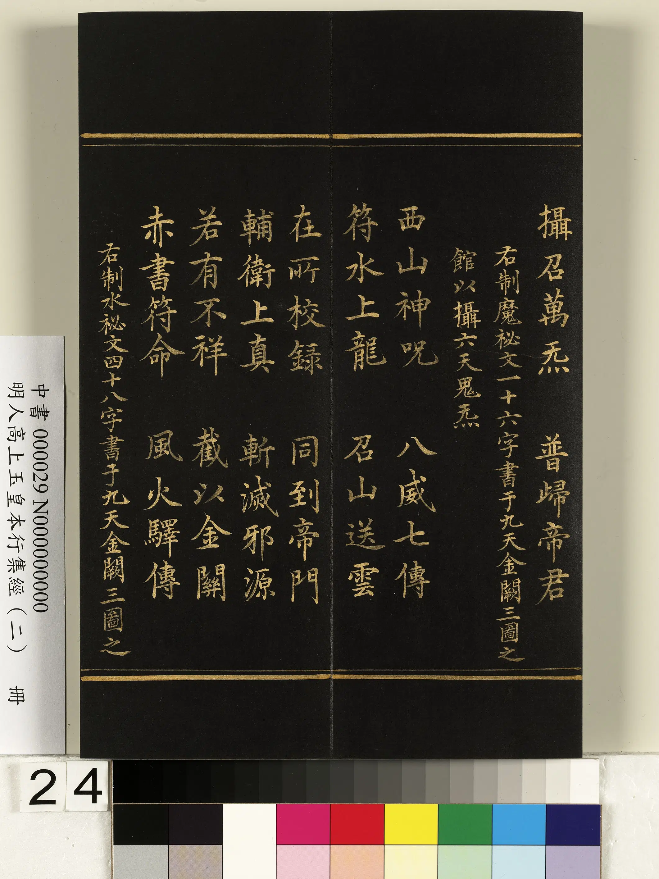 明朝《明人高上玉皇本行集经（二）册》 第17张