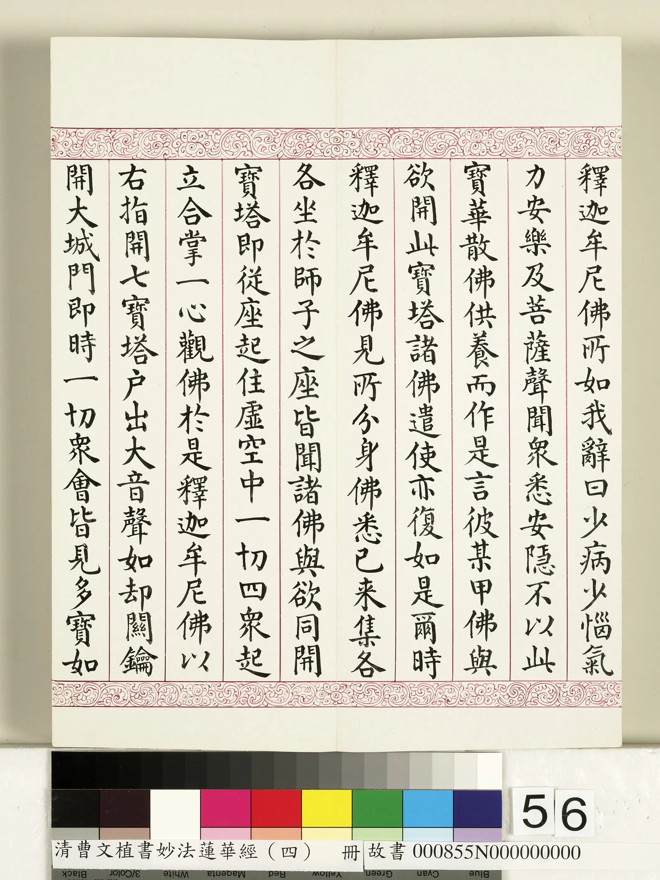 清代【曹文埴】《妙法莲华经（四）册》 第52张