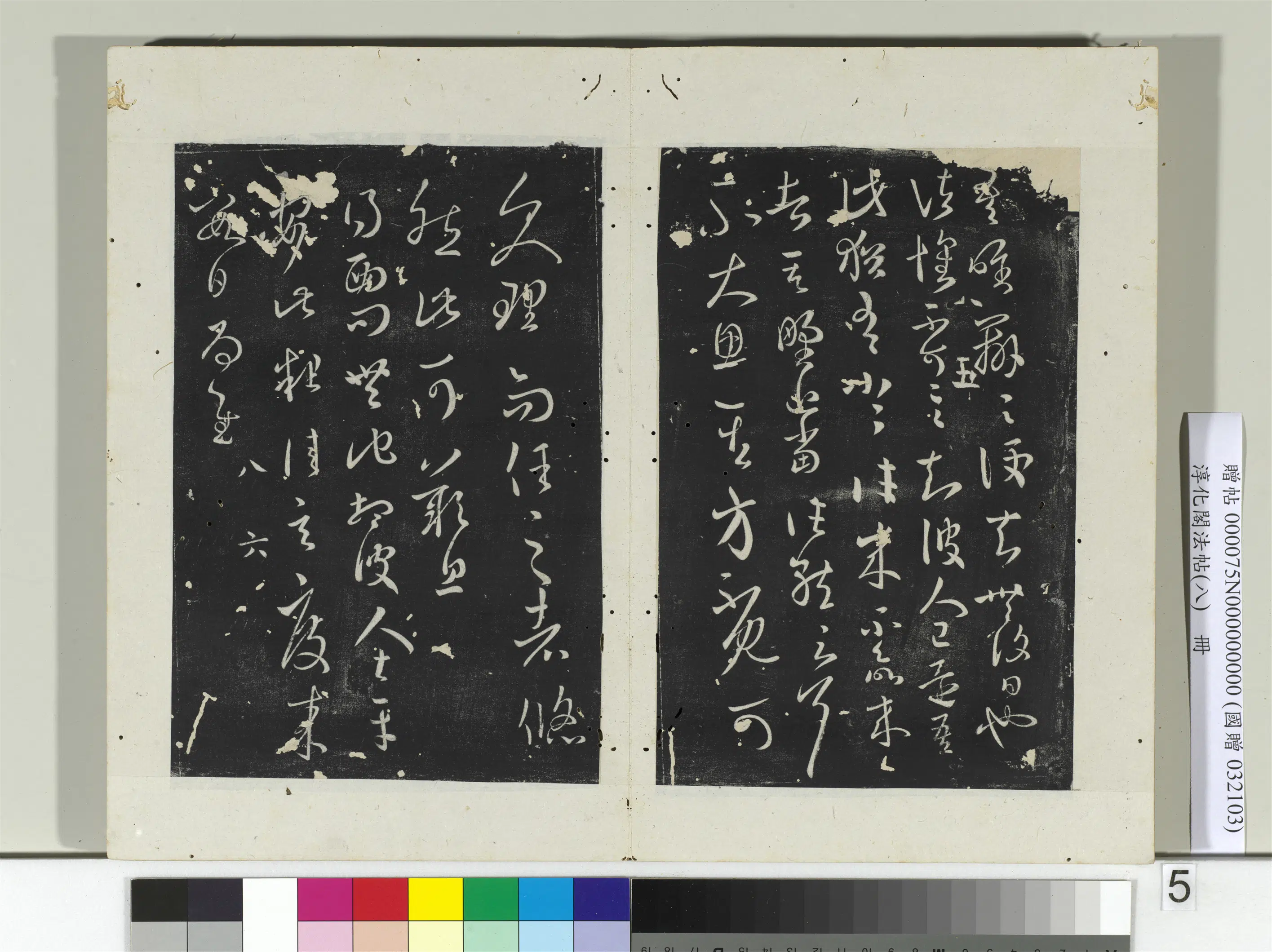东晋【王羲之】《淳化阁法帖（八）册-晋王羲之吾唯帖》