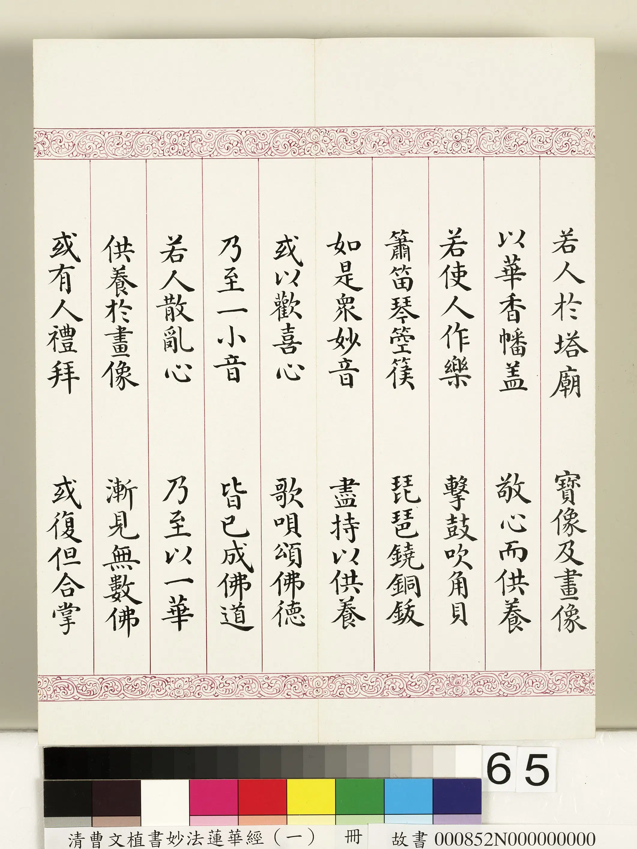 清代【曹文埴】《妙法莲华经(一)册》 第62张 清代【曹文埴】《妙法莲华经(一)册》 第62张