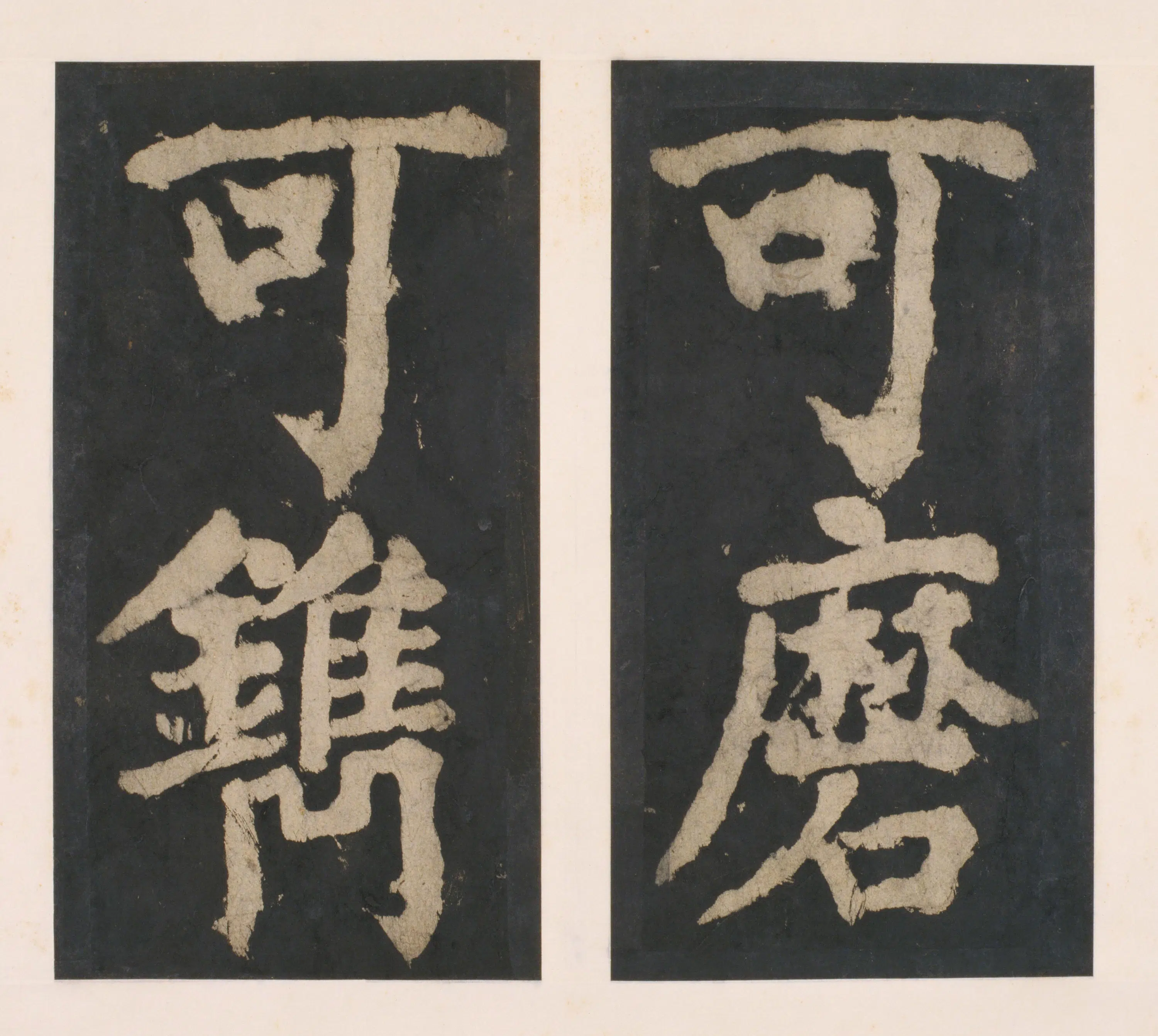 唐朝【颜真卿】《大唐中兴颂(宋拓麻纸黑墨精拓)下册-48开》 第37张 唐朝【颜真卿】《大唐中兴颂(宋拓麻纸黑墨精拓)下册-48开》 第37张