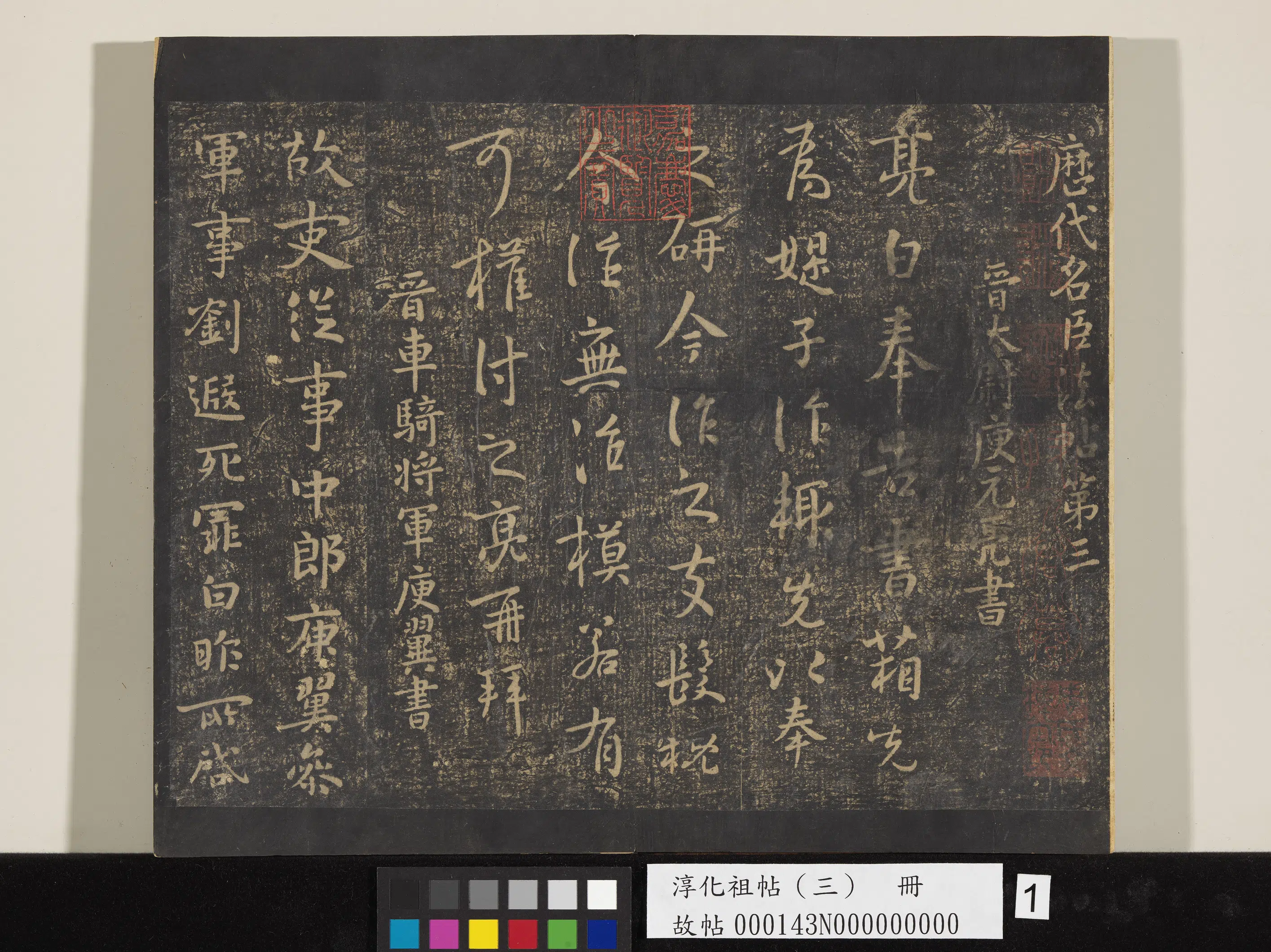 《淳化祖帖（三）册》