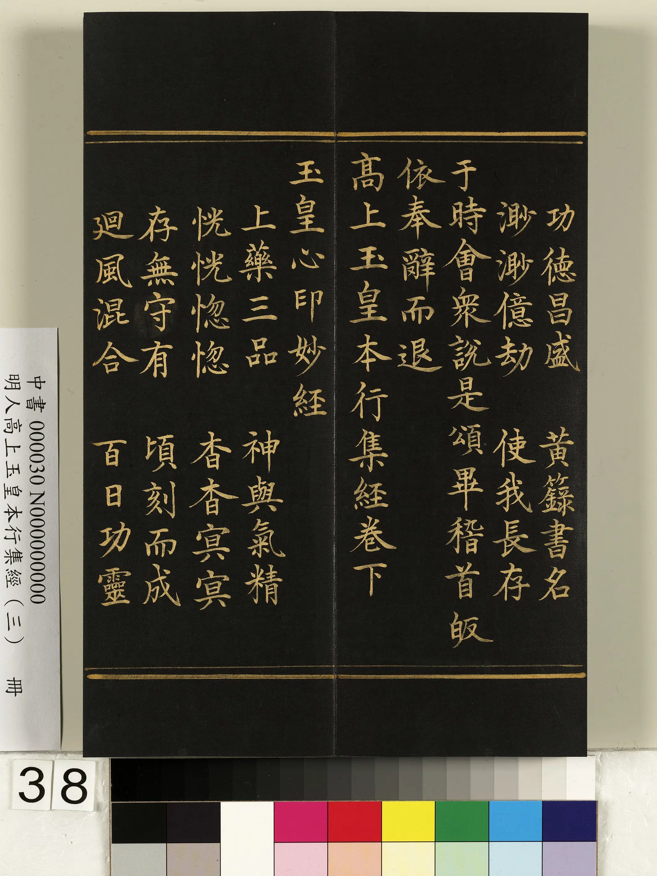 明朝《明人高上玉皇本行集经（三）册》 第32张