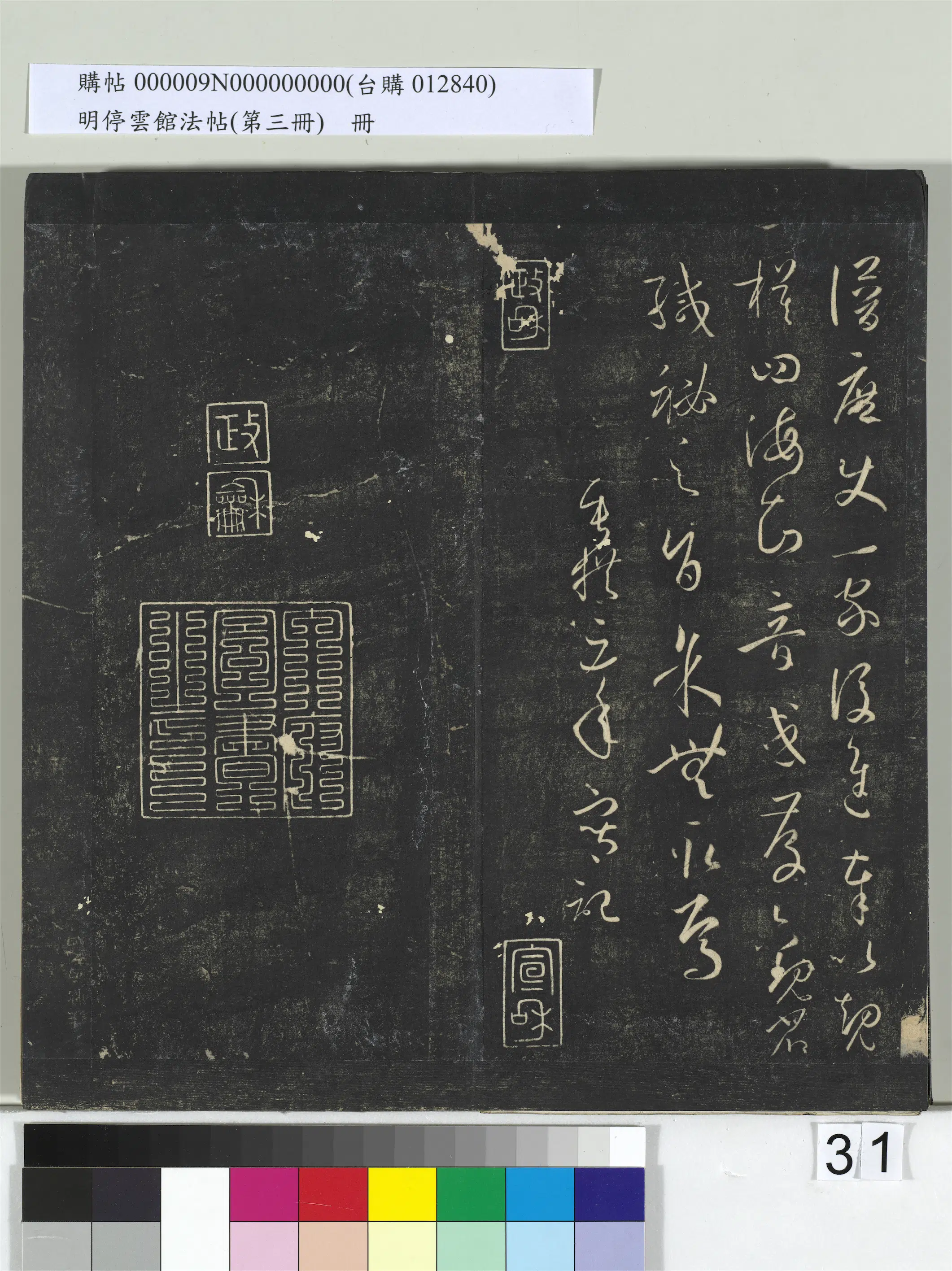 唐朝【孙过庭】《明停云馆法帖（第三册）册-唐孙过庭书谱》 第25张