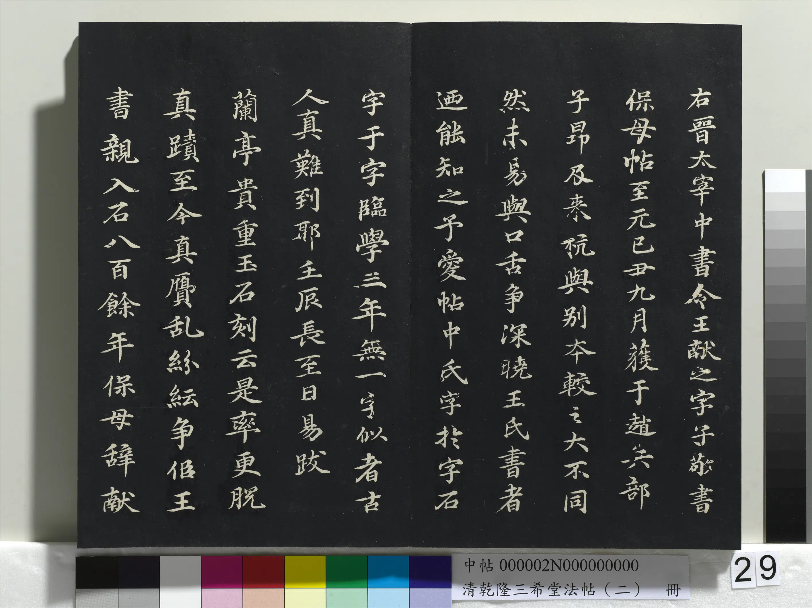 清代【爱新觉罗弘历-乾隆-清高宗】《乾隆三希堂法帖(二)册》 第22张 清代【爱新觉罗弘历-乾隆-清高宗】《乾隆三希堂法帖(二)册》 第22张