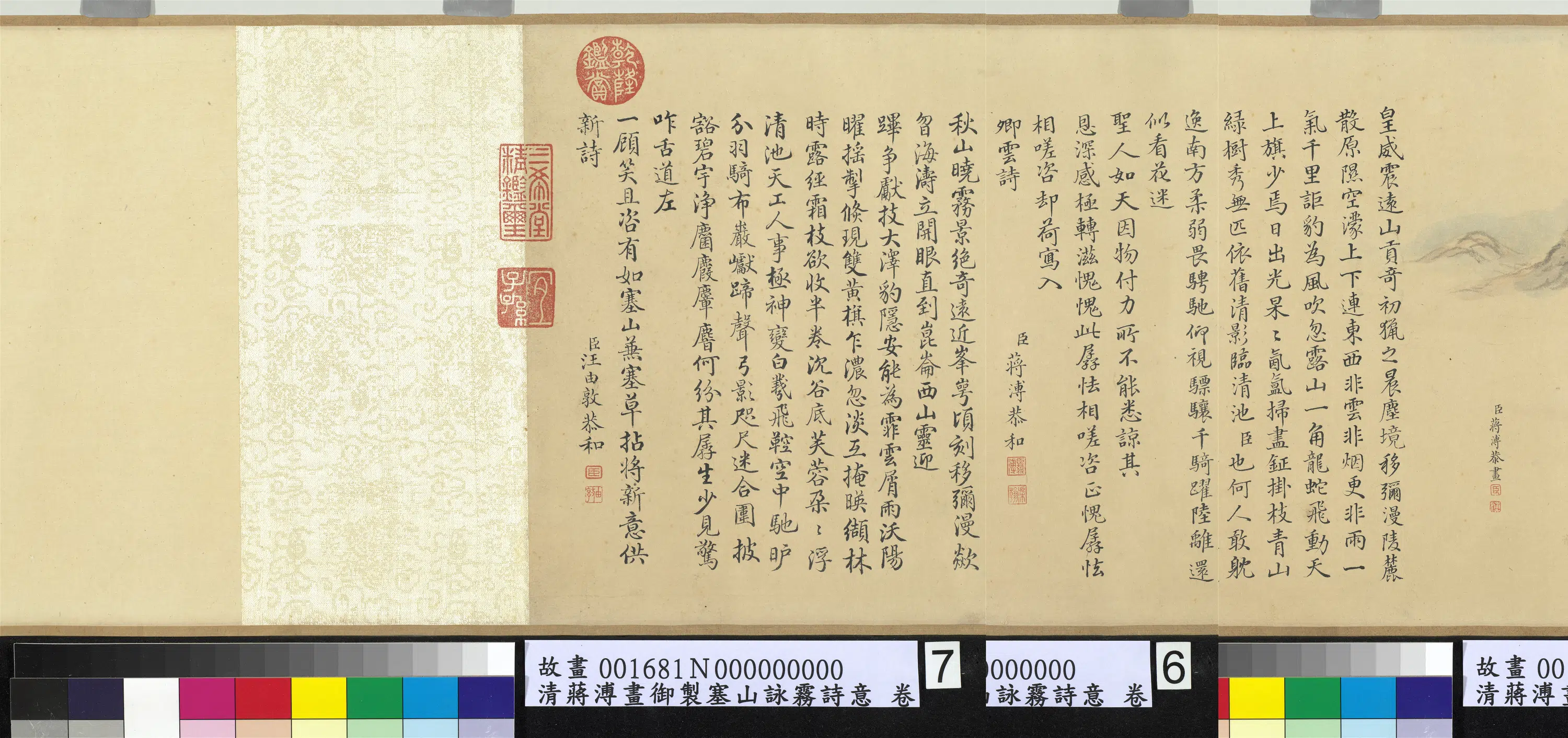 清代【蒋溥】《御制塞山咏雾诗意卷》