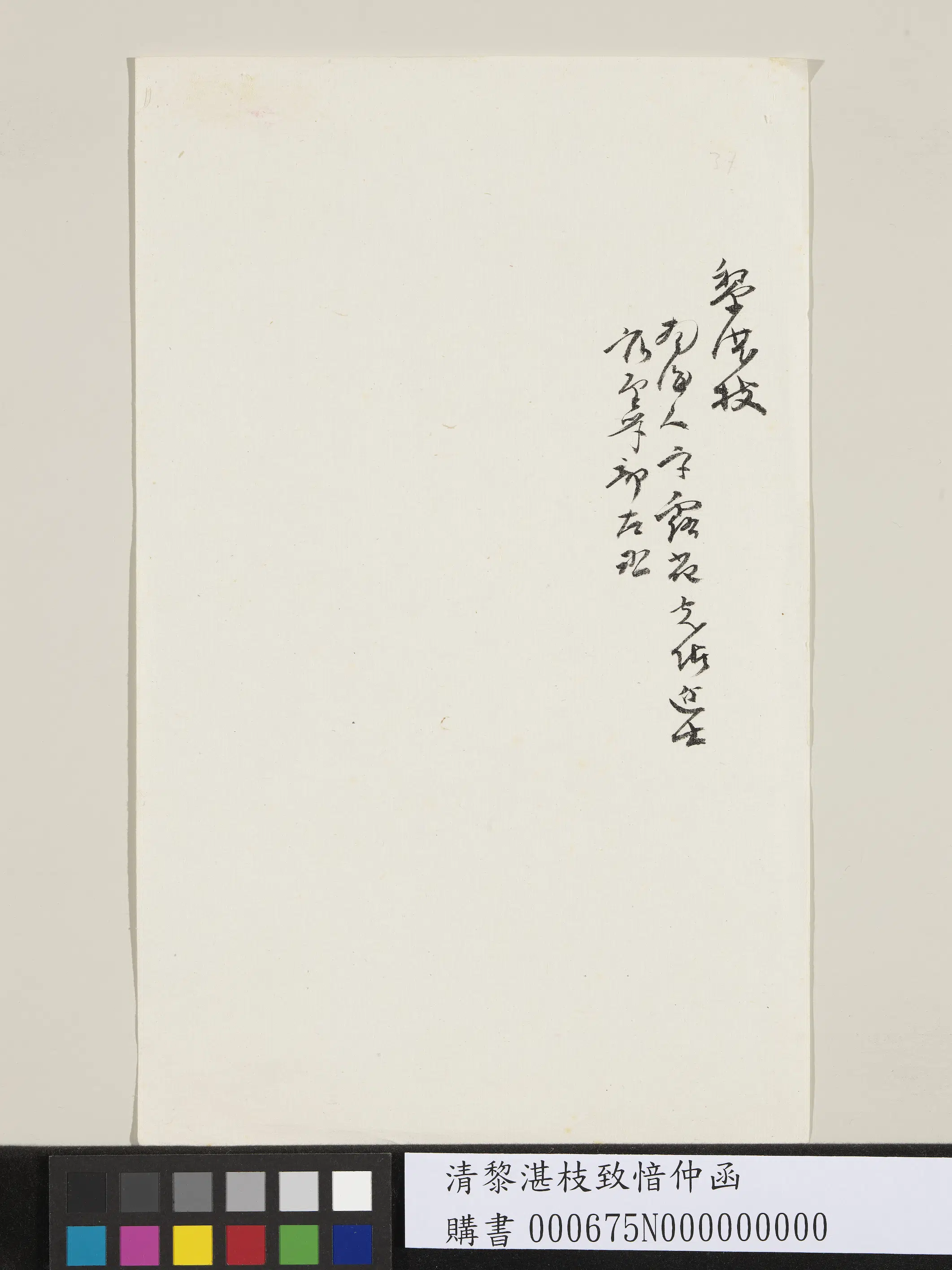 清代【黎湛枝】《致愔仲函》 第2张 清代【黎湛枝】《致愔仲函》 第2张