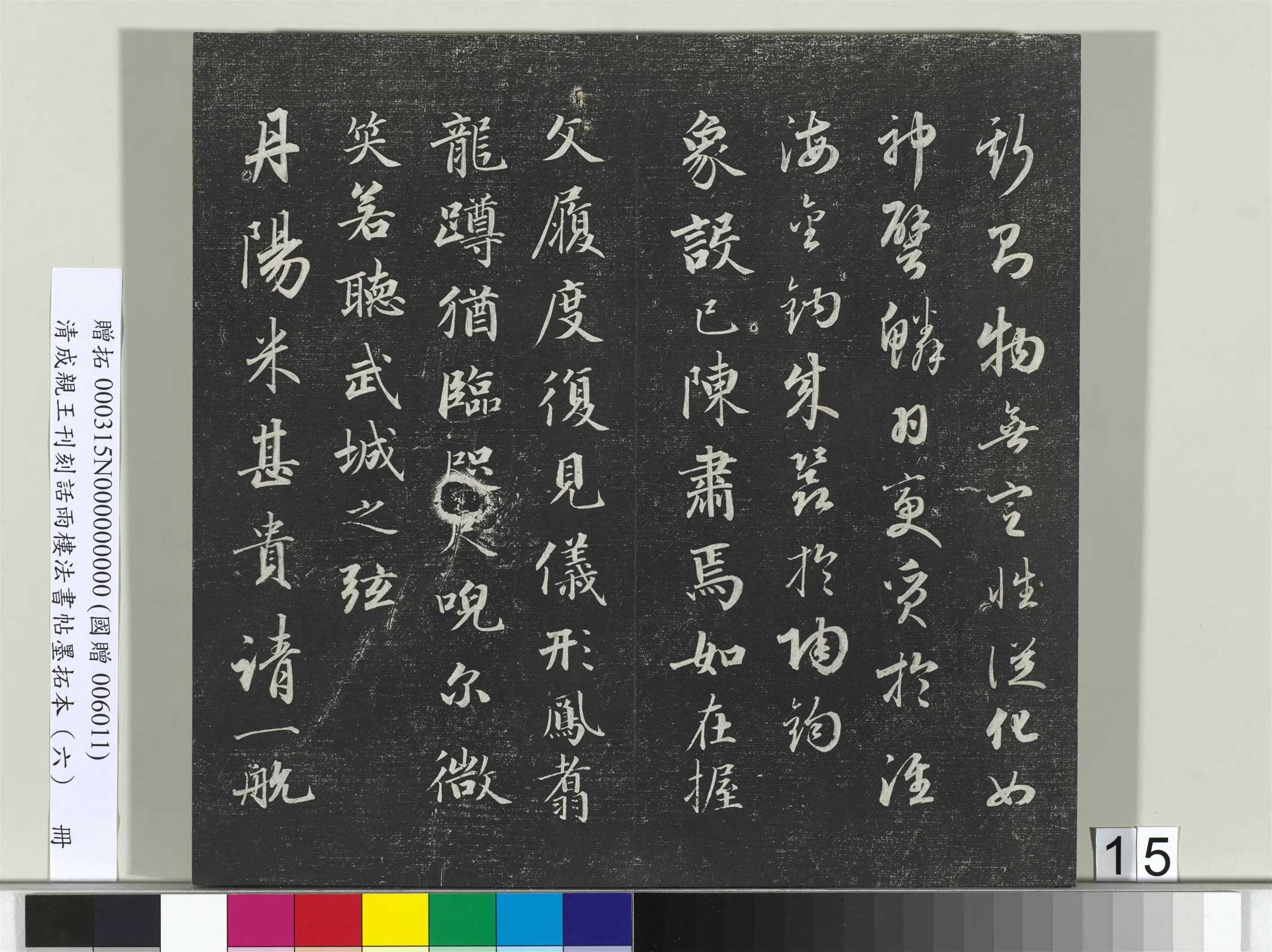 清代【爱新觉罗·永瑆】《刊刻话雨楼法书帖墨拓本（六）册》 第7张
