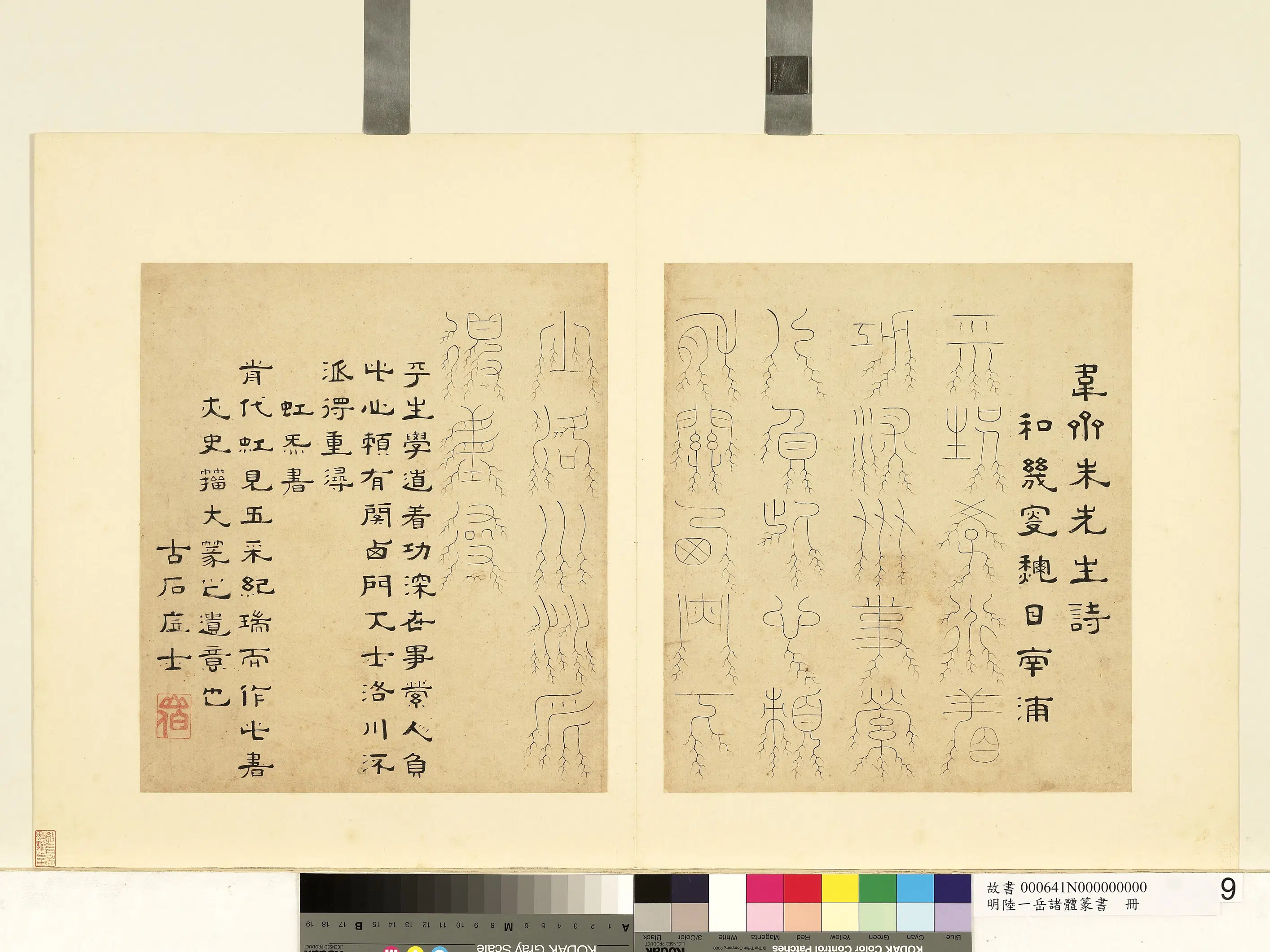 明朝【陆一岳】《诸体篆书册-虹炁书》