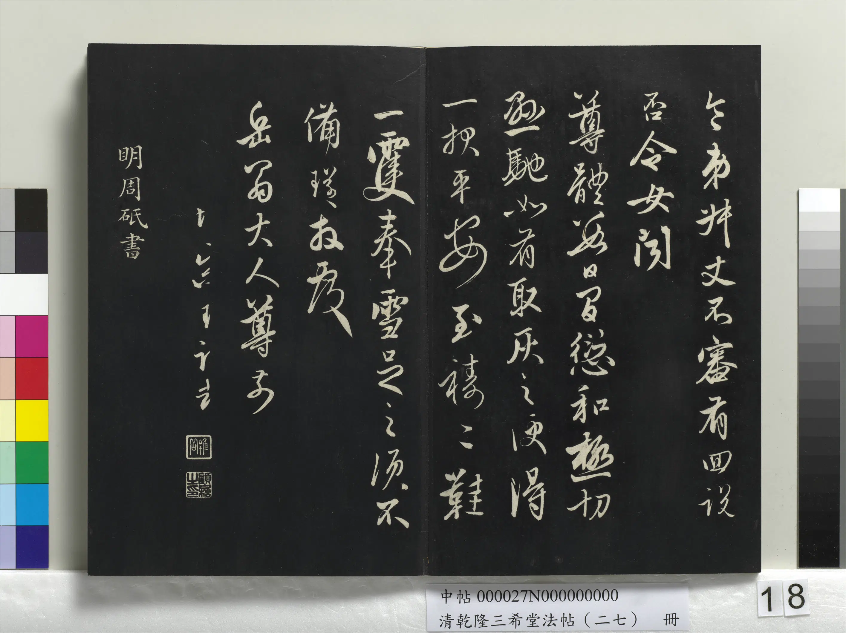 清代【爱新觉罗弘历-乾隆-清高宗】《乾隆三希堂法帖（二十七）册》 第10张