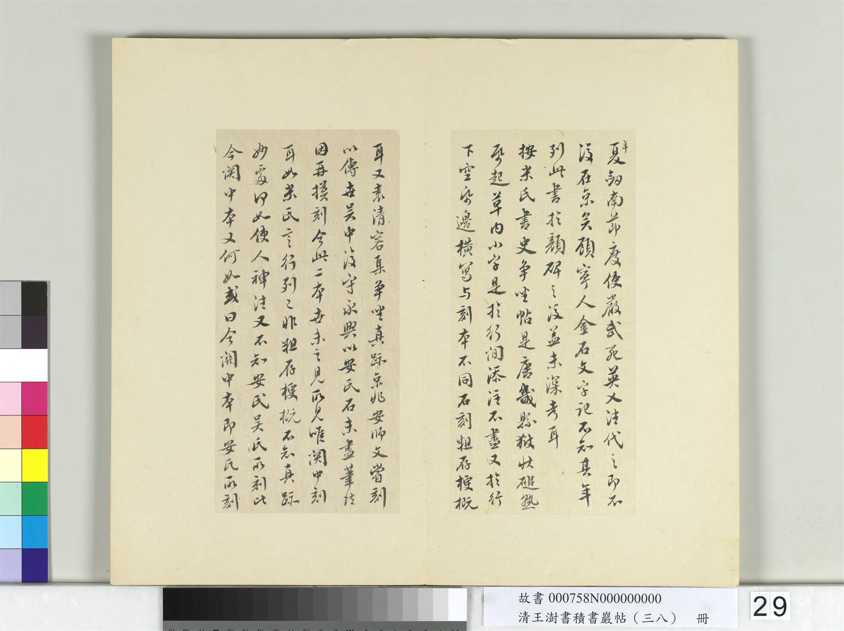 清代【王澍】《书积书岩帖(三十八)册-临颜真卿争坐位帖》 第5张 清代【王澍】《书积书岩帖(三十八)册-临颜真卿争坐位帖》 第5张