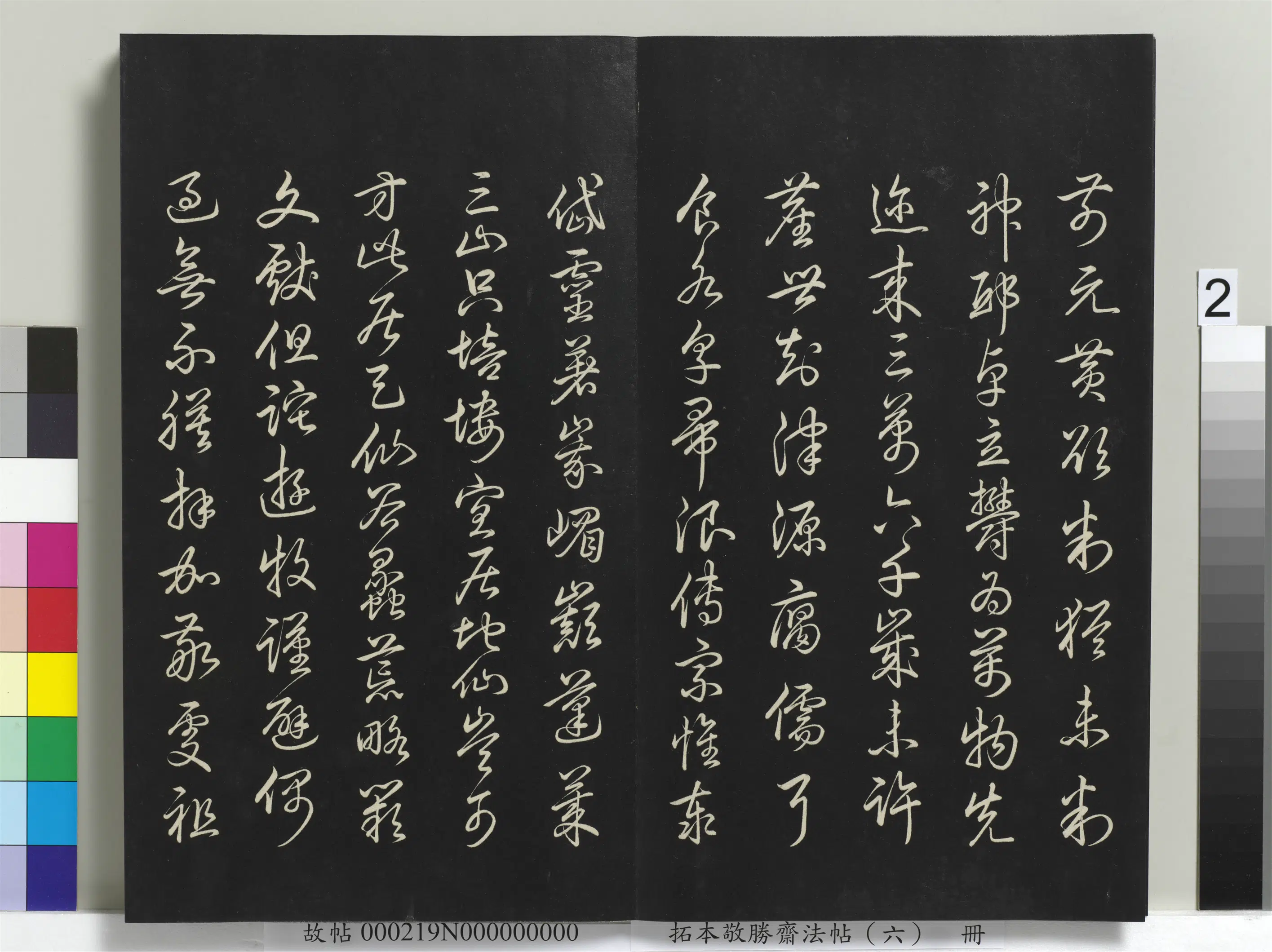 清代【爱新觉罗弘历-乾隆-清高宗】《拓本敬胜斋法帖（六）册-高宗御制登兴安大岭歌》 第2张