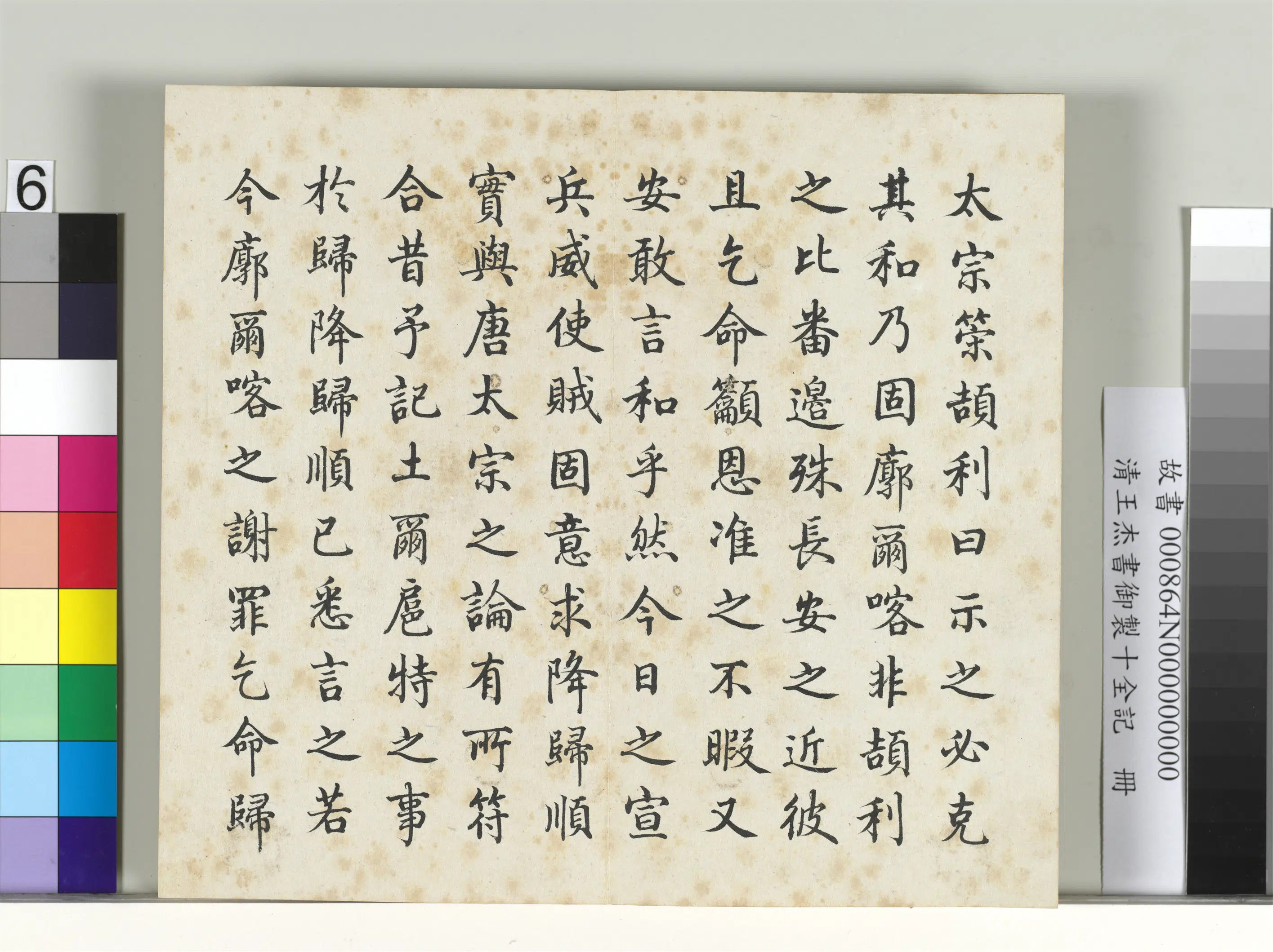 清代【王杰】《书御制十全记册》 第6张