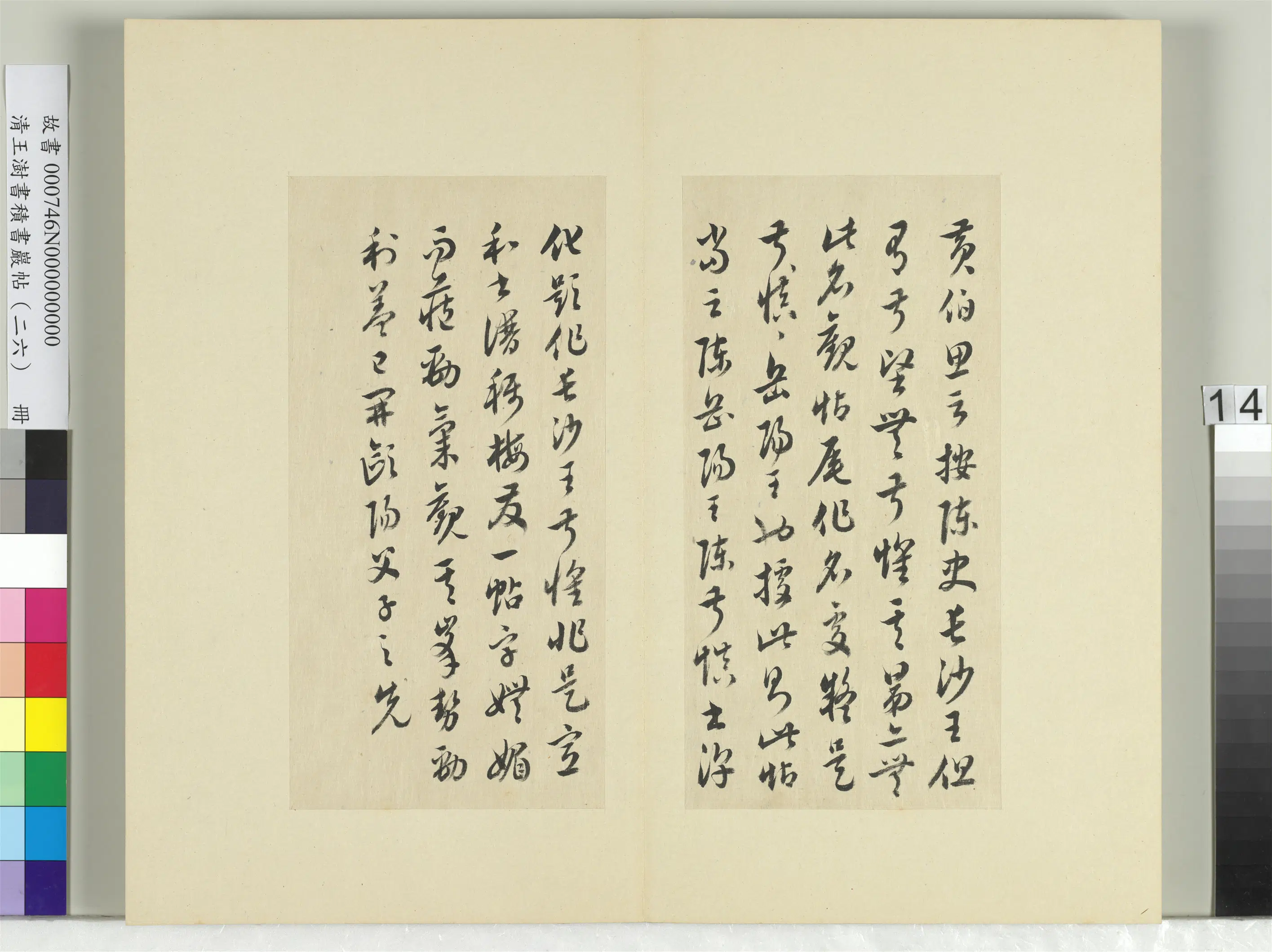 清代【王澍】《书积书岩帖(二十六)册》 第21张 清代【王澍】《书积书岩帖(二十六)册》 第21张
