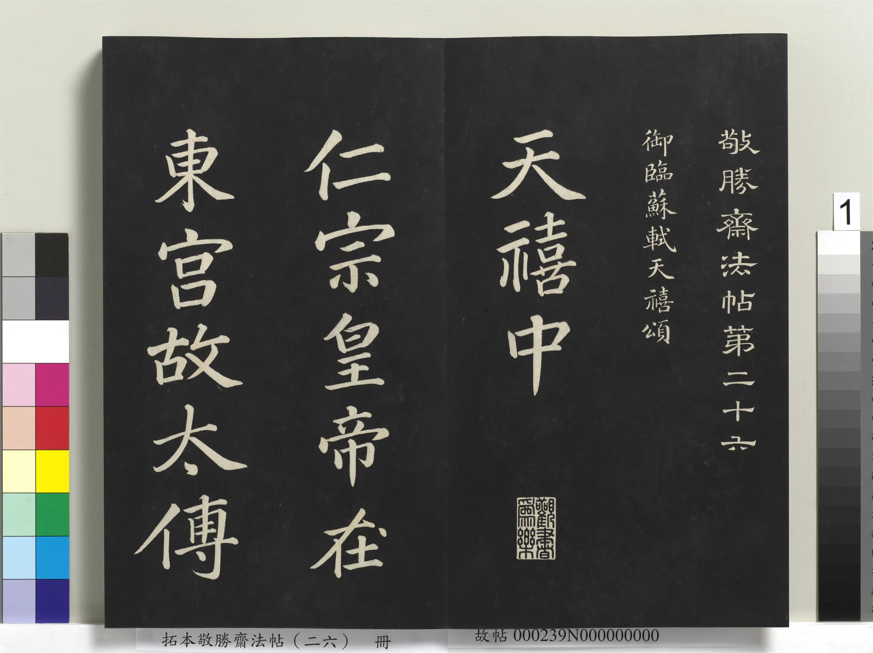 清代【爱新觉罗弘历-乾隆-清高宗】《拓本敬胜斋法帖（二十六）册-高宗御临苏轼天禧颂》