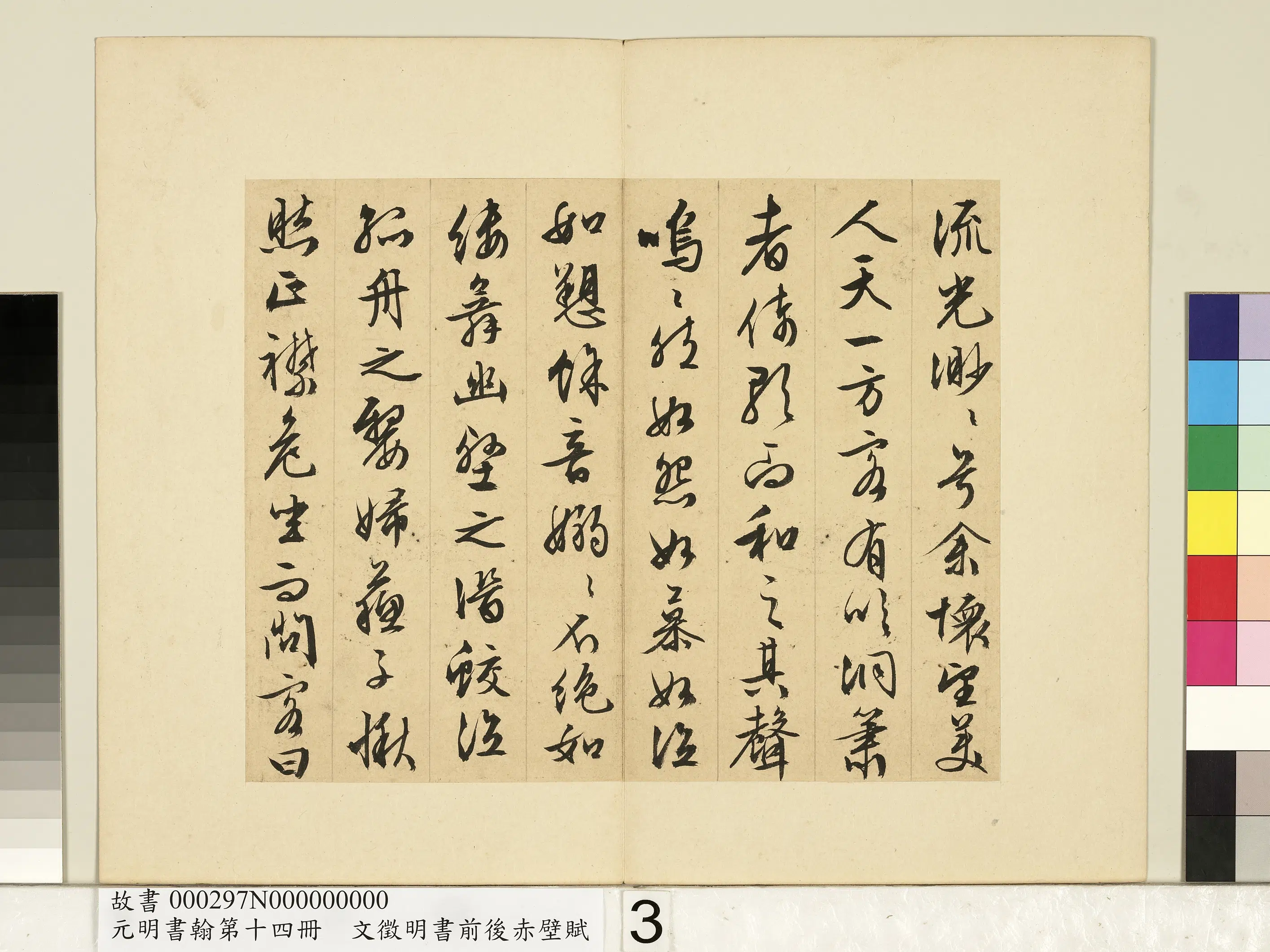 明朝【文征明徵明】《书前后赤壁赋-元明书翰第十四册》 第8张