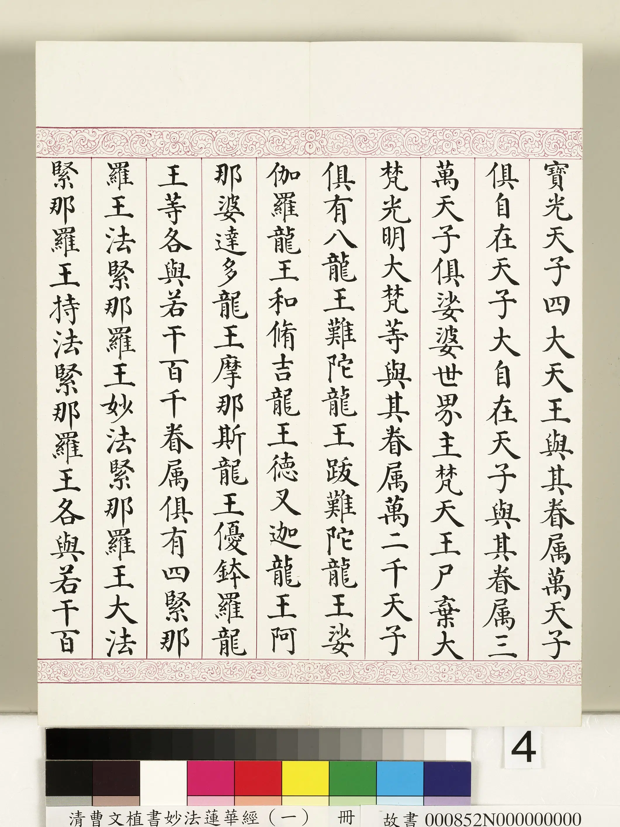 清代【曹文埴】《妙法莲华经(一)册》 第34张 清代【曹文埴】《妙法莲华经(一)册》 第34张