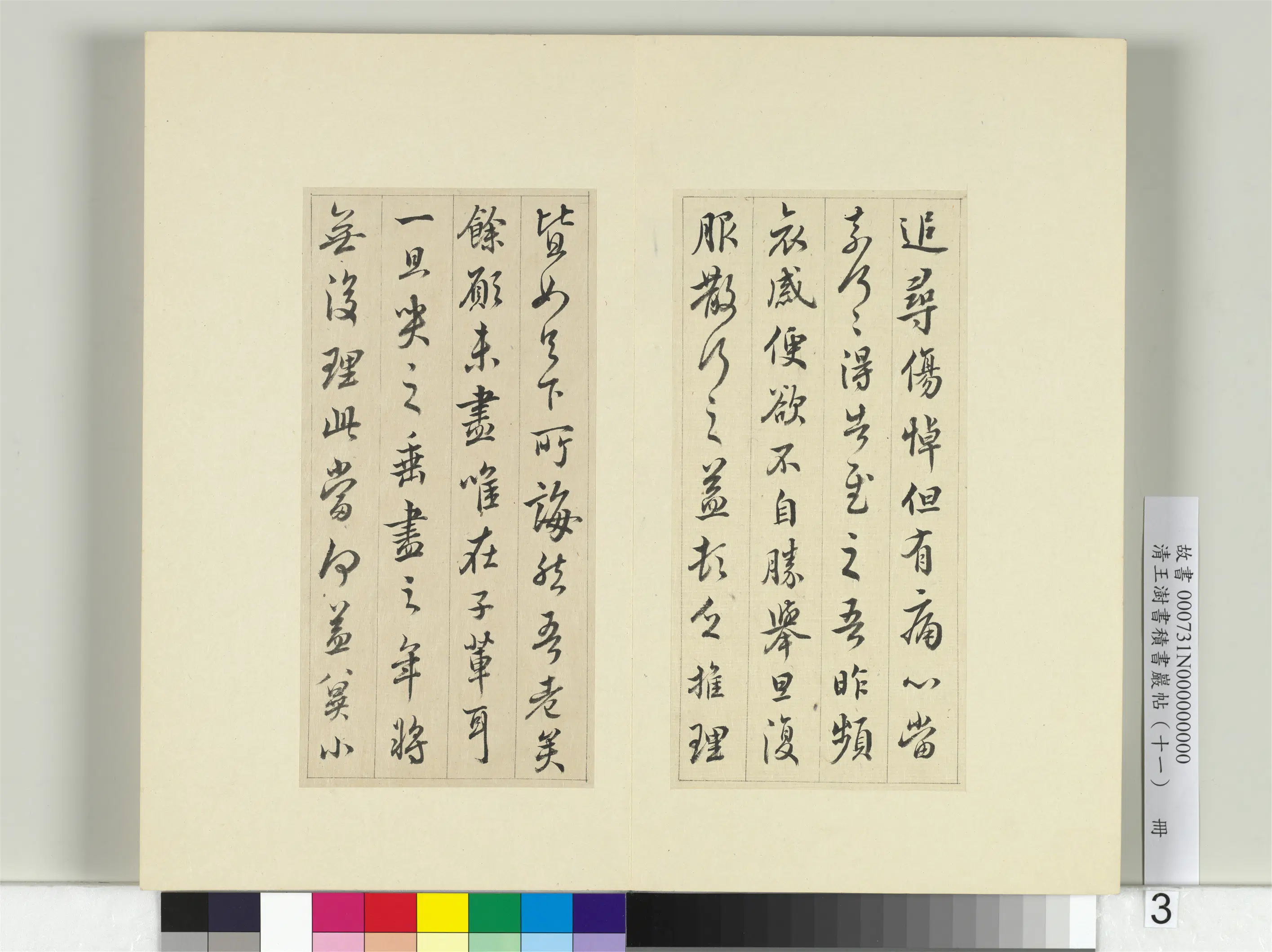 清代【王澍】《书积书岩帖（十一）册》 第3张