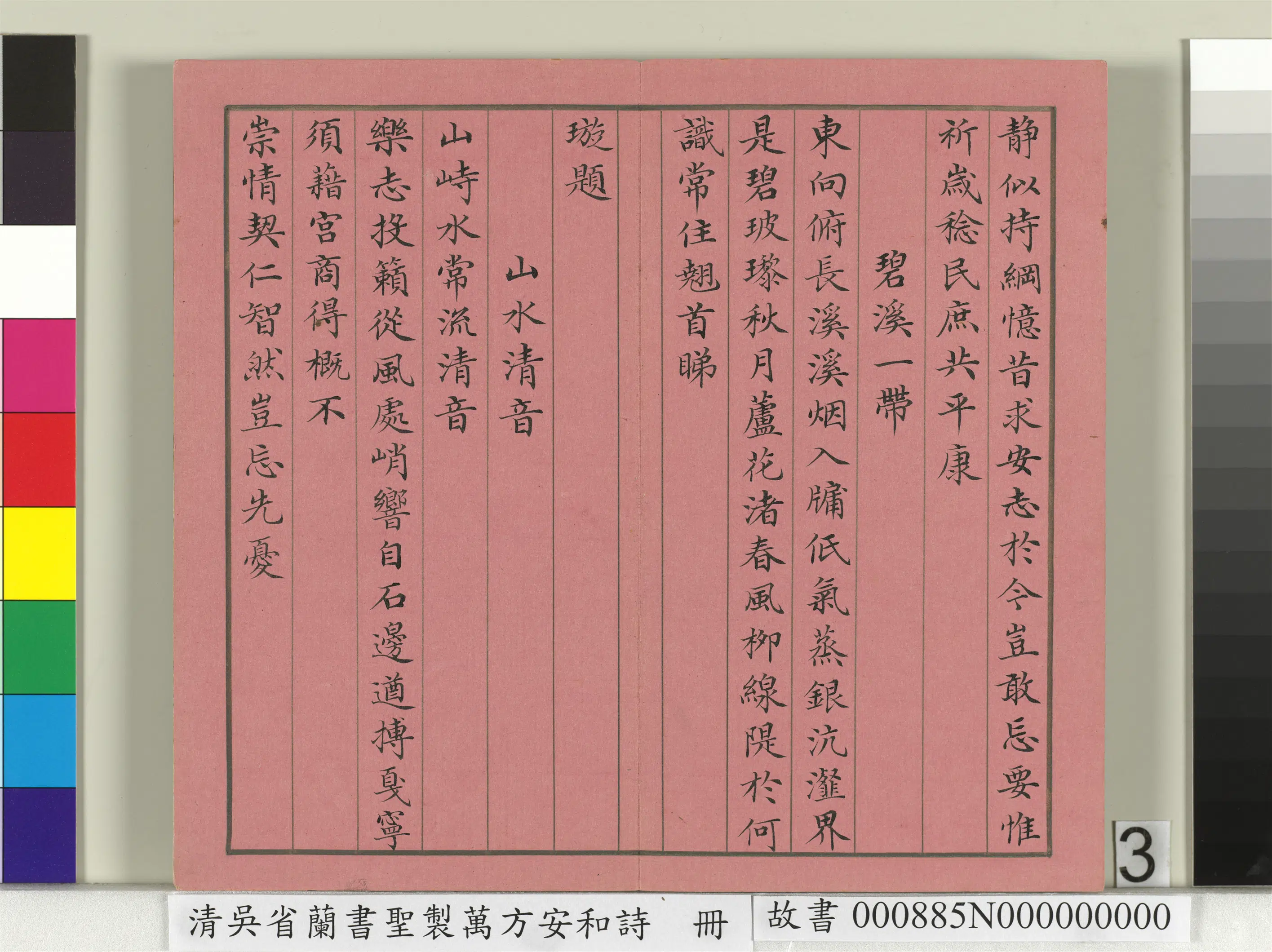 清代【吴省兰】《书圣制万方安和诗册》 第3张