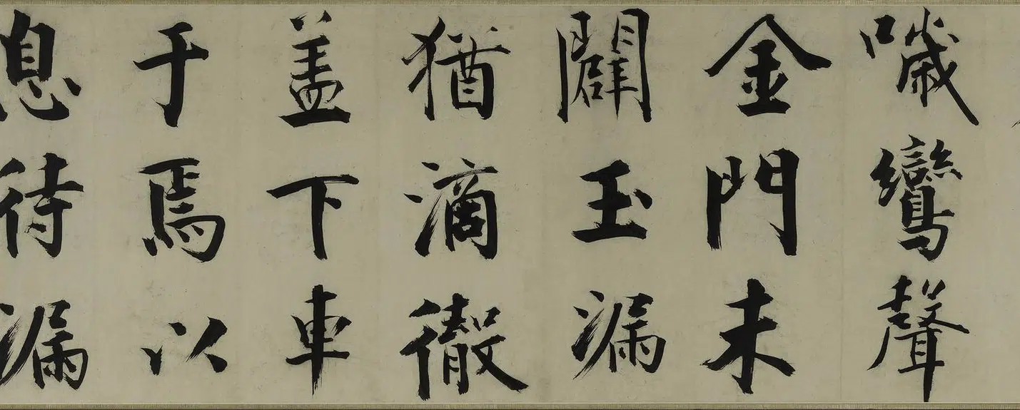 南宋【张即之】《楷书待漏院记卷》 第11张