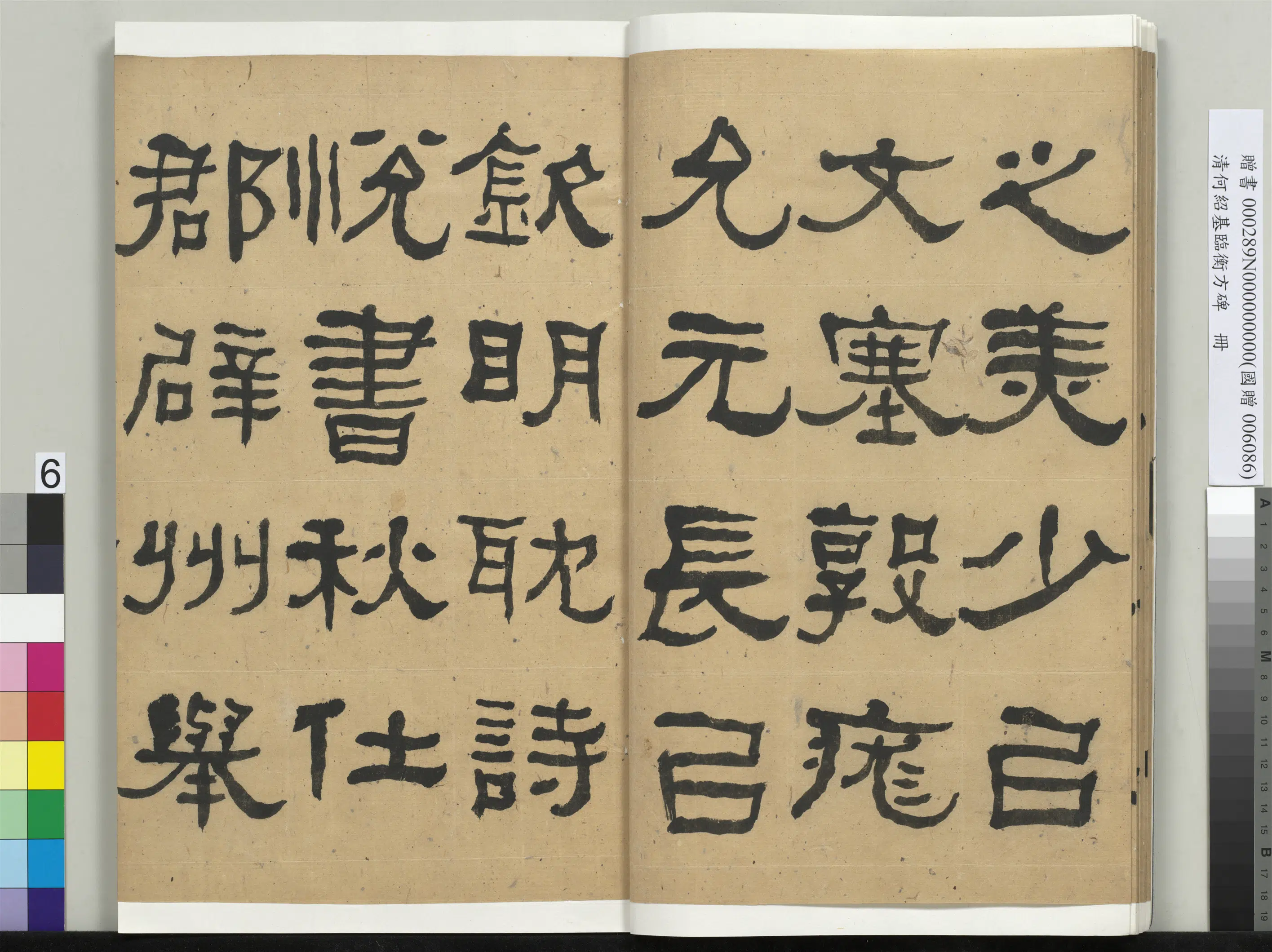 清代【何绍基】《临衡方碑册》 第6张 清代【何绍基】《临衡方碑册》 第6张