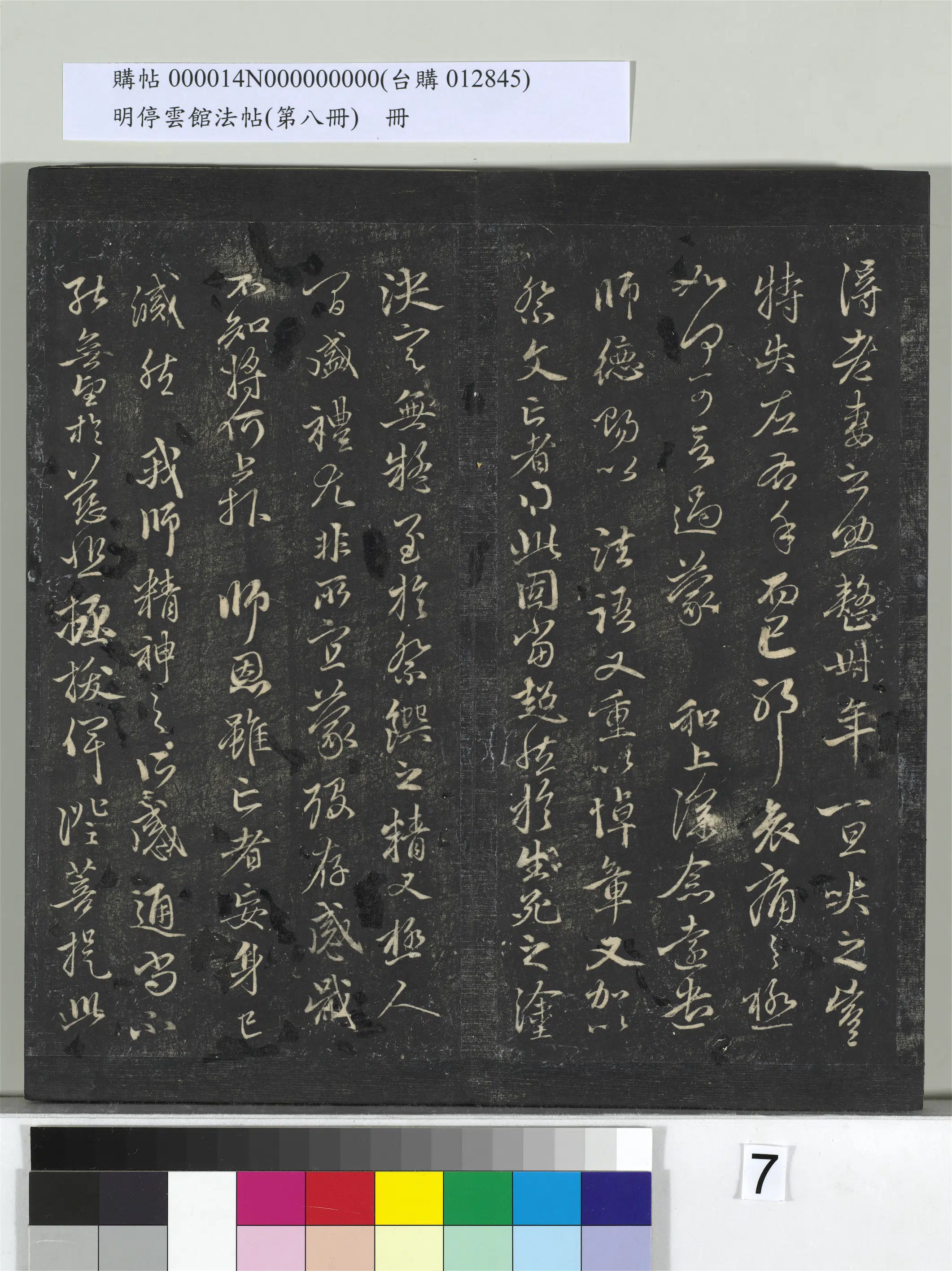 【赵孟頫】《明停云馆法帖(第八册)册》 第25张 【赵孟頫】《明停云馆法帖(第八册)册》 第25张