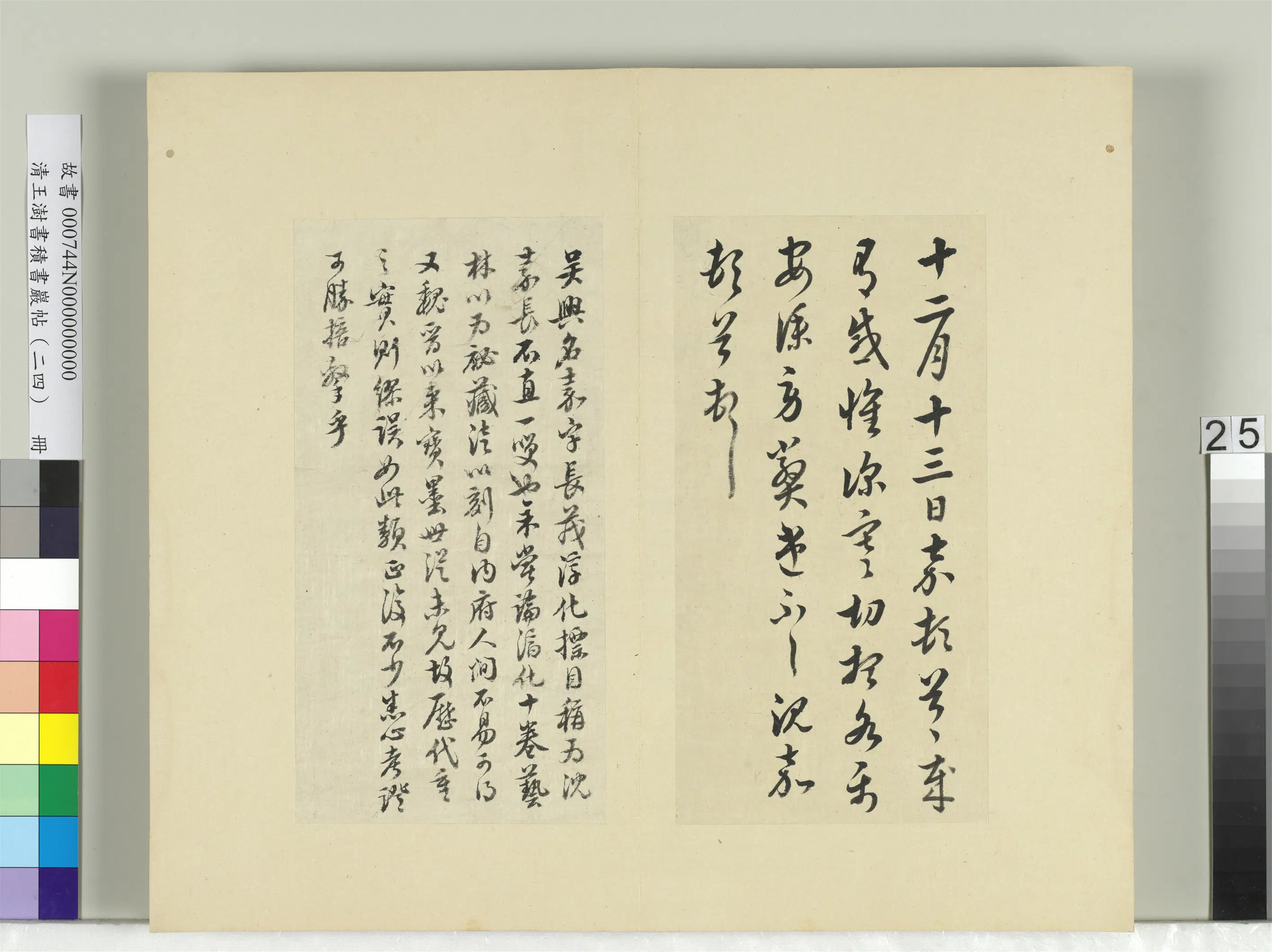 清代【王澍】《书积书岩帖（二十四）册-临沈嘉深寒帖》