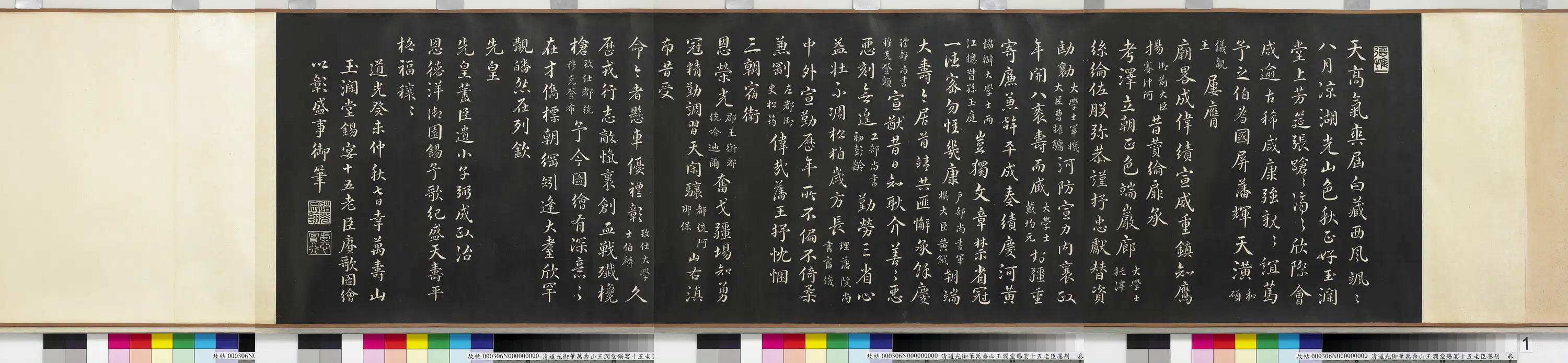 清代【爱新觉罗·旻（绵）宁-道光】《道光御笔万寿山玉润堂锡宴十五老臣墨刻卷》