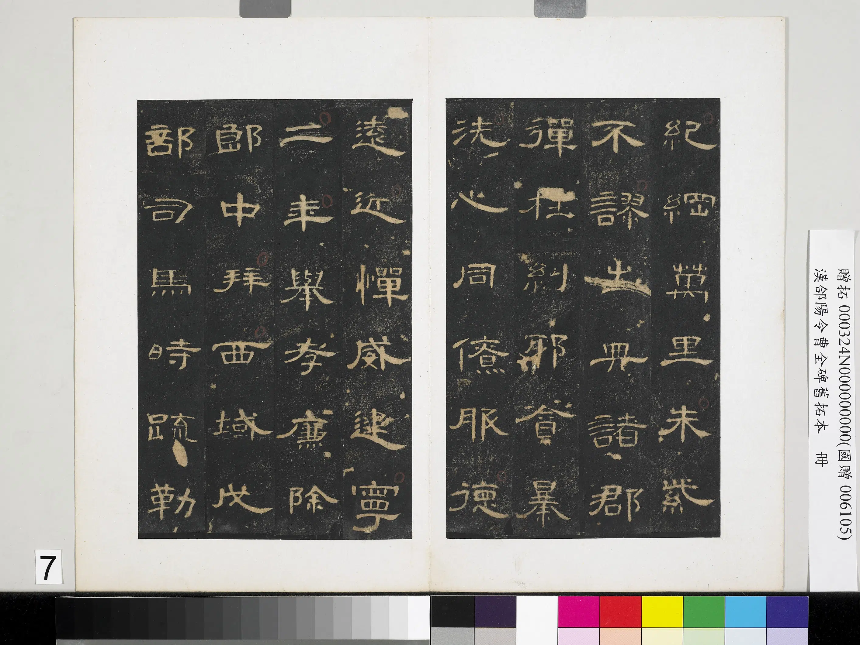 汉代《汉合阳令曹全碑旧拓本册》 第18张