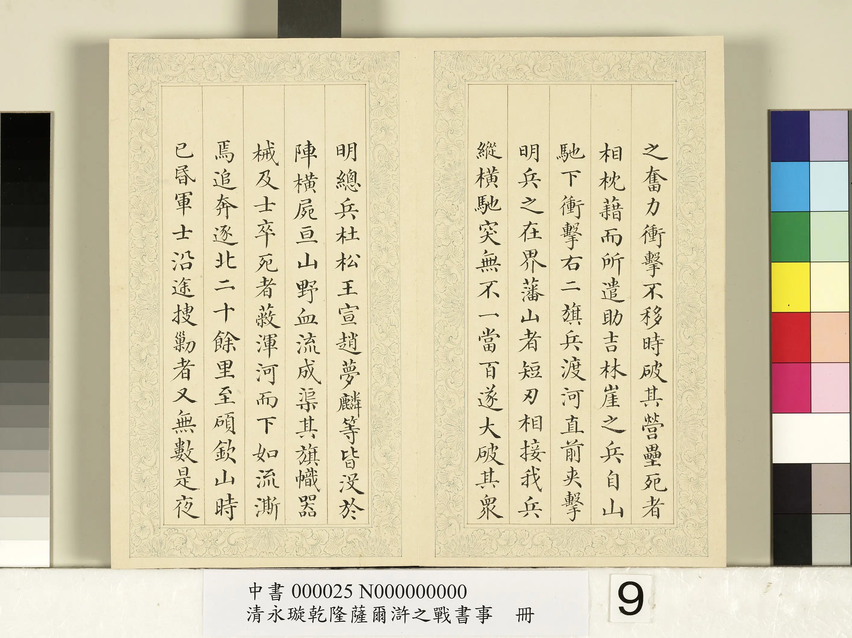 清代【爱新觉罗·永璇】《永璇乾隆萨尔浒之战书事册》 第27张