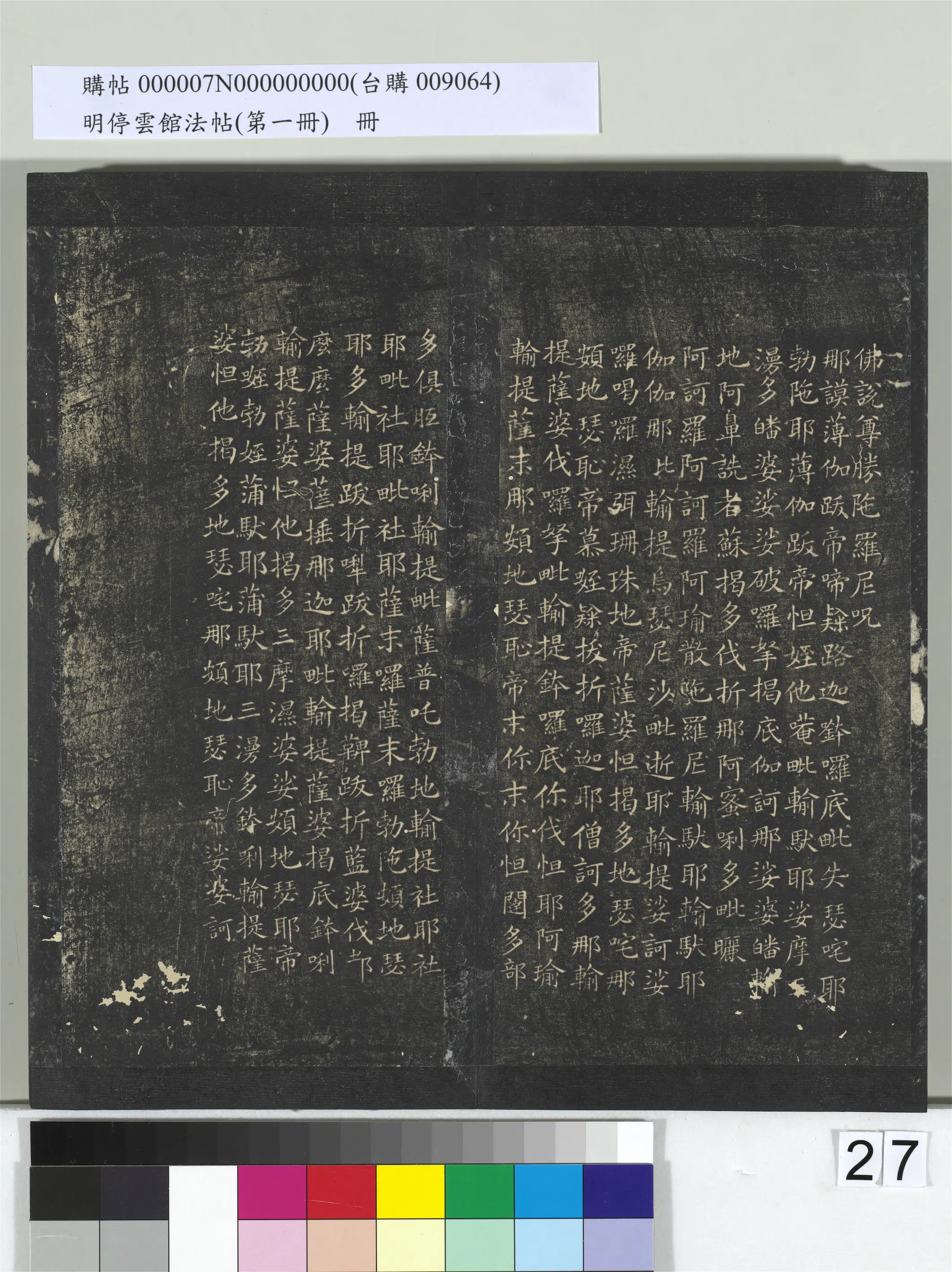 唐朝【欧阳询】《明停云馆法帖（第一册）册-唐欧阳询书佛说尊胜陁罗尼呪》