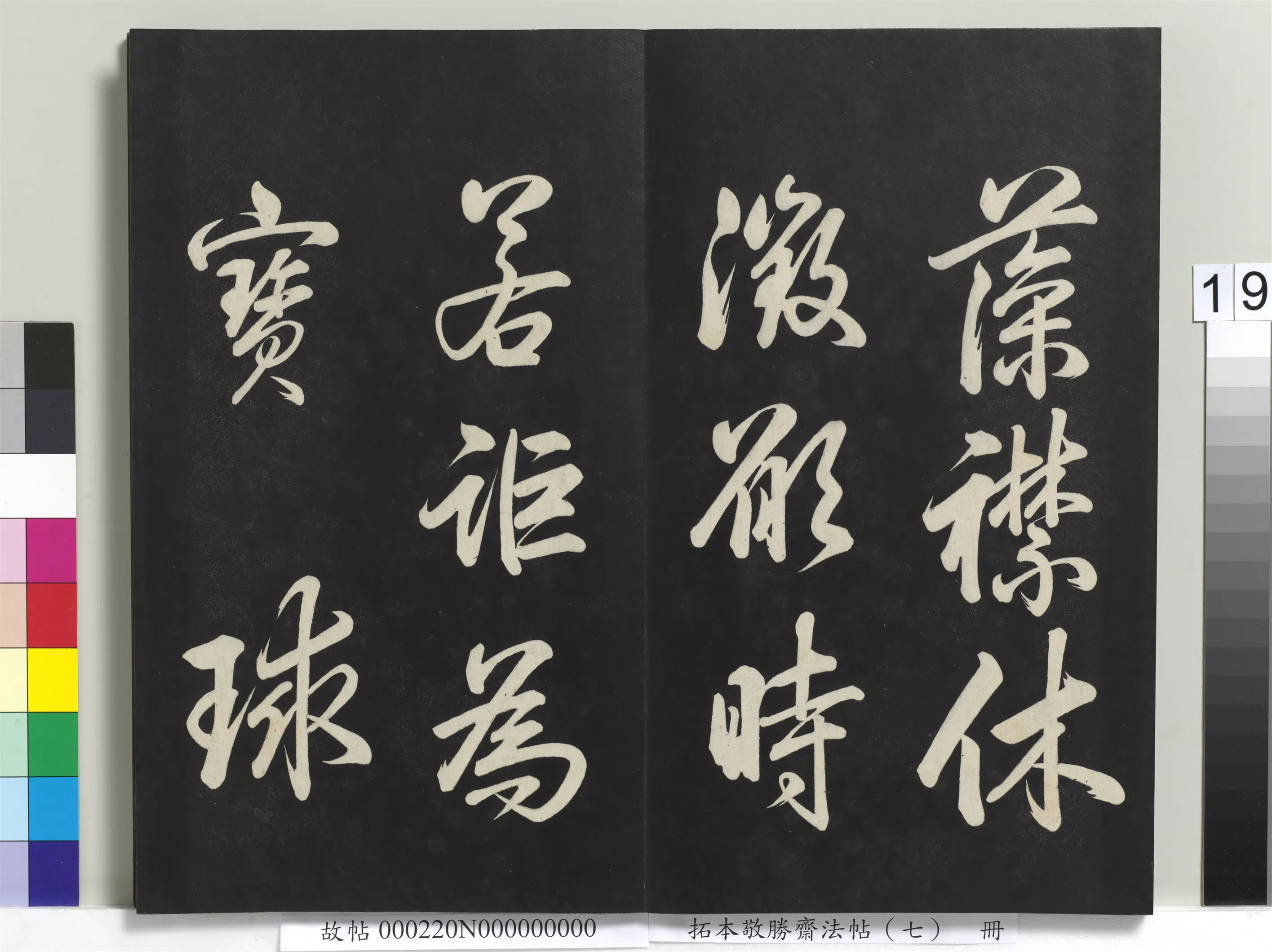 清代【爱新觉罗弘历-乾隆-清高宗】《拓本敬胜斋法帖(七)册》 第11张 清代【爱新觉罗弘历-乾隆-清高宗】《拓本敬胜斋法帖(七)册》 第11张