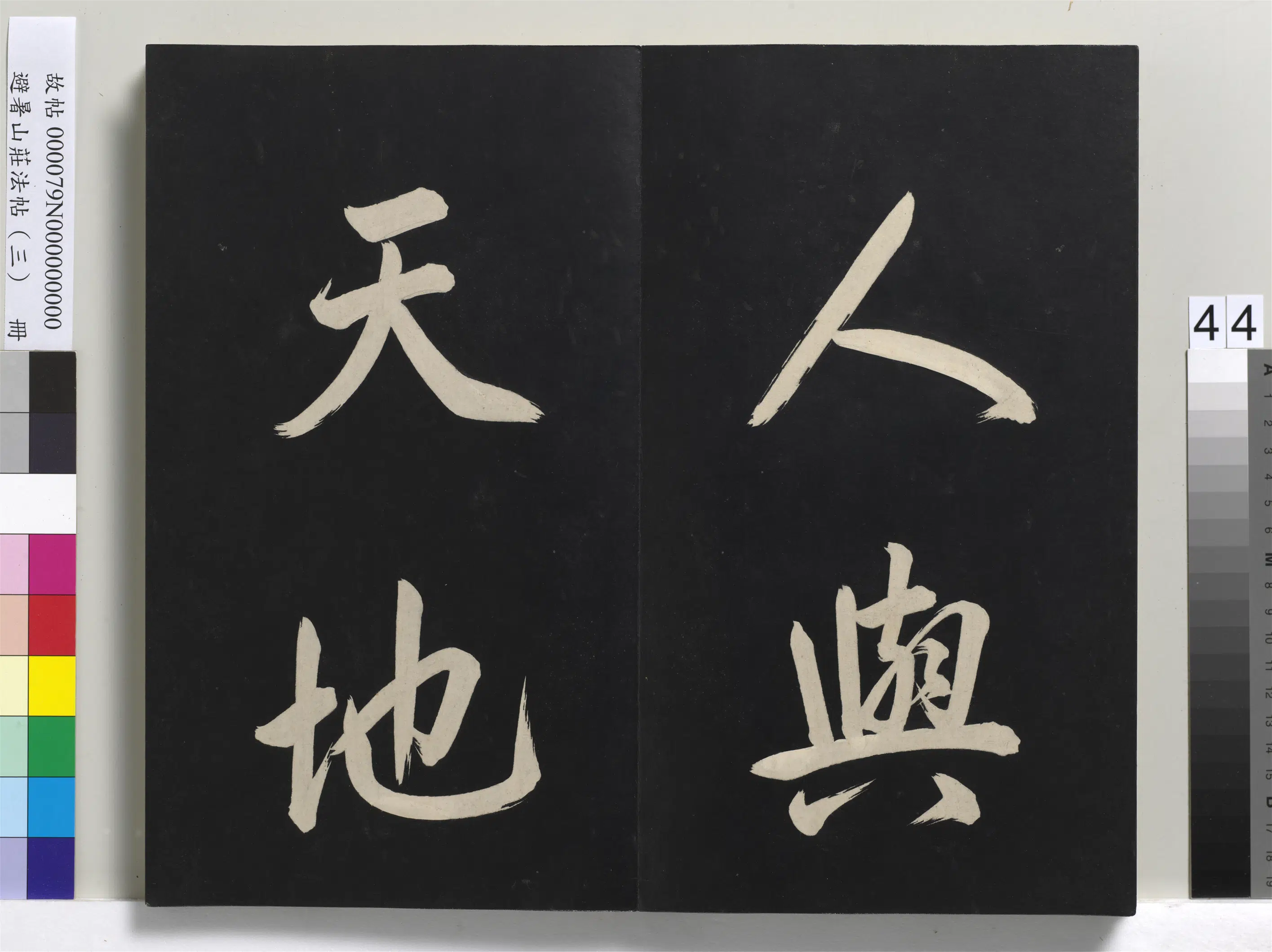 清代【爱新觉罗玄烨-康熙】《避暑山庄法帖(三)册-圣祖太极图说》 第39张 清代【爱新觉罗玄烨-康熙】《避暑山庄法帖(三)册-圣祖太极图说》 第39张