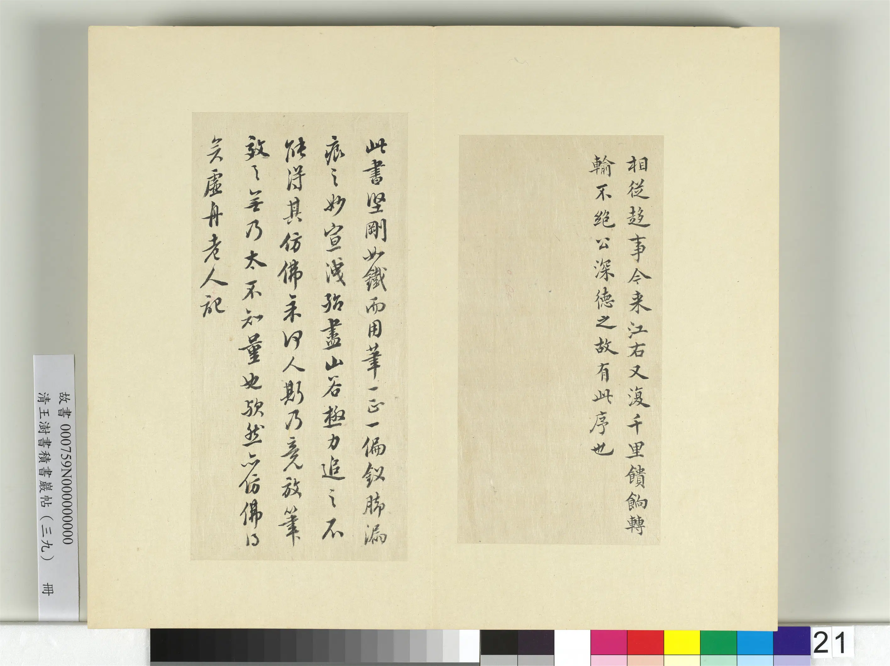 清代【王澍】《书积书岩帖（三十九）册-临颜真卿与蔡明远帖二首》 第7张