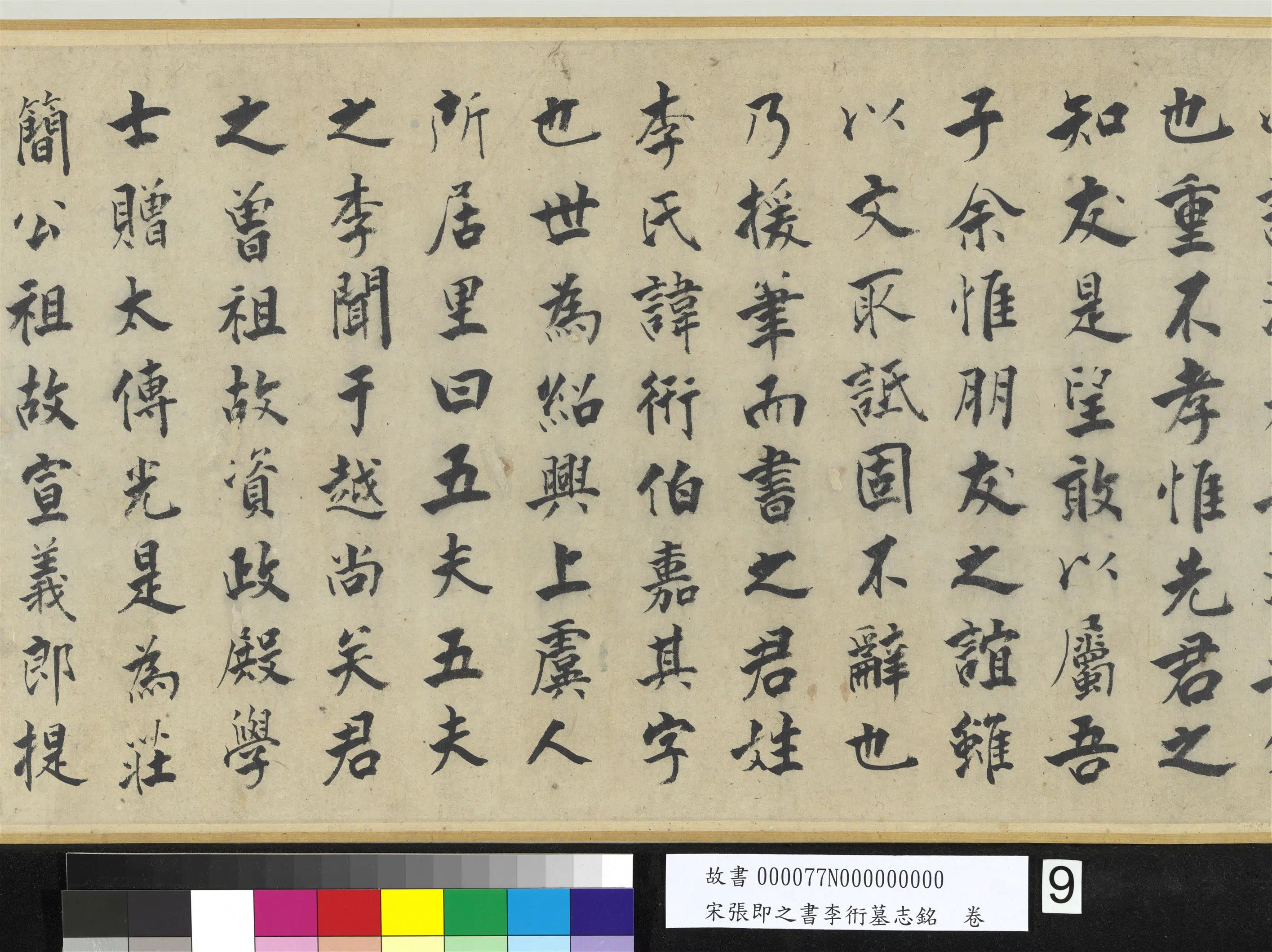 南宋【张即之】《书李衎墓志铭卷》 第26张