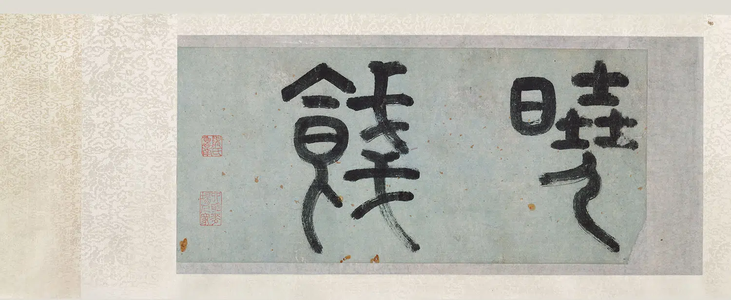 明朝【陈沂(鲁南)】《行书断绝吟等卷》 第2张 明朝【陈沂(鲁南)】《行书断绝吟等卷》 第2张
