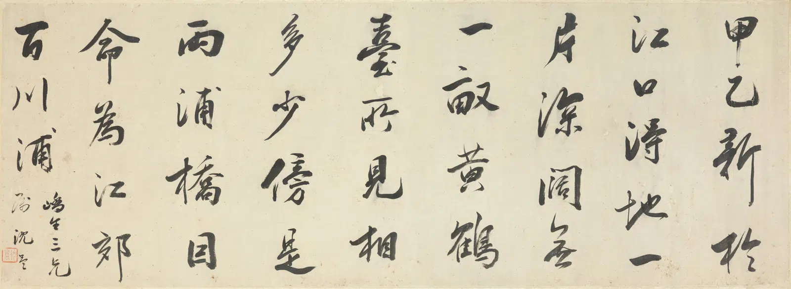 清代【沈荃】《行书横披》