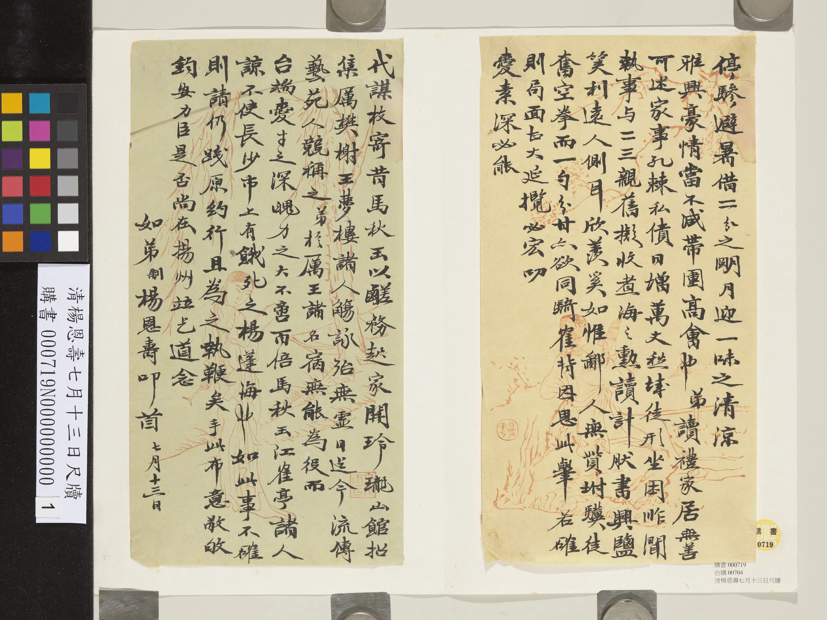 清代【杨恩寿】《七月十三日尺牍》