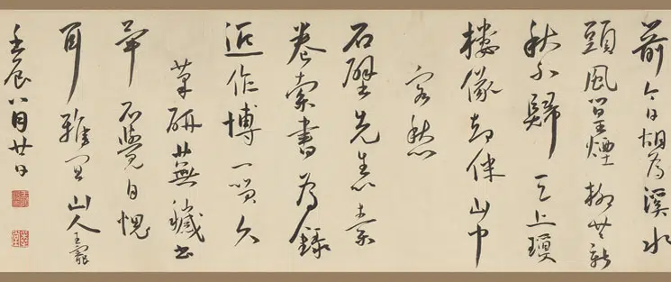 明朝【王宠】《行书自书诗卷》