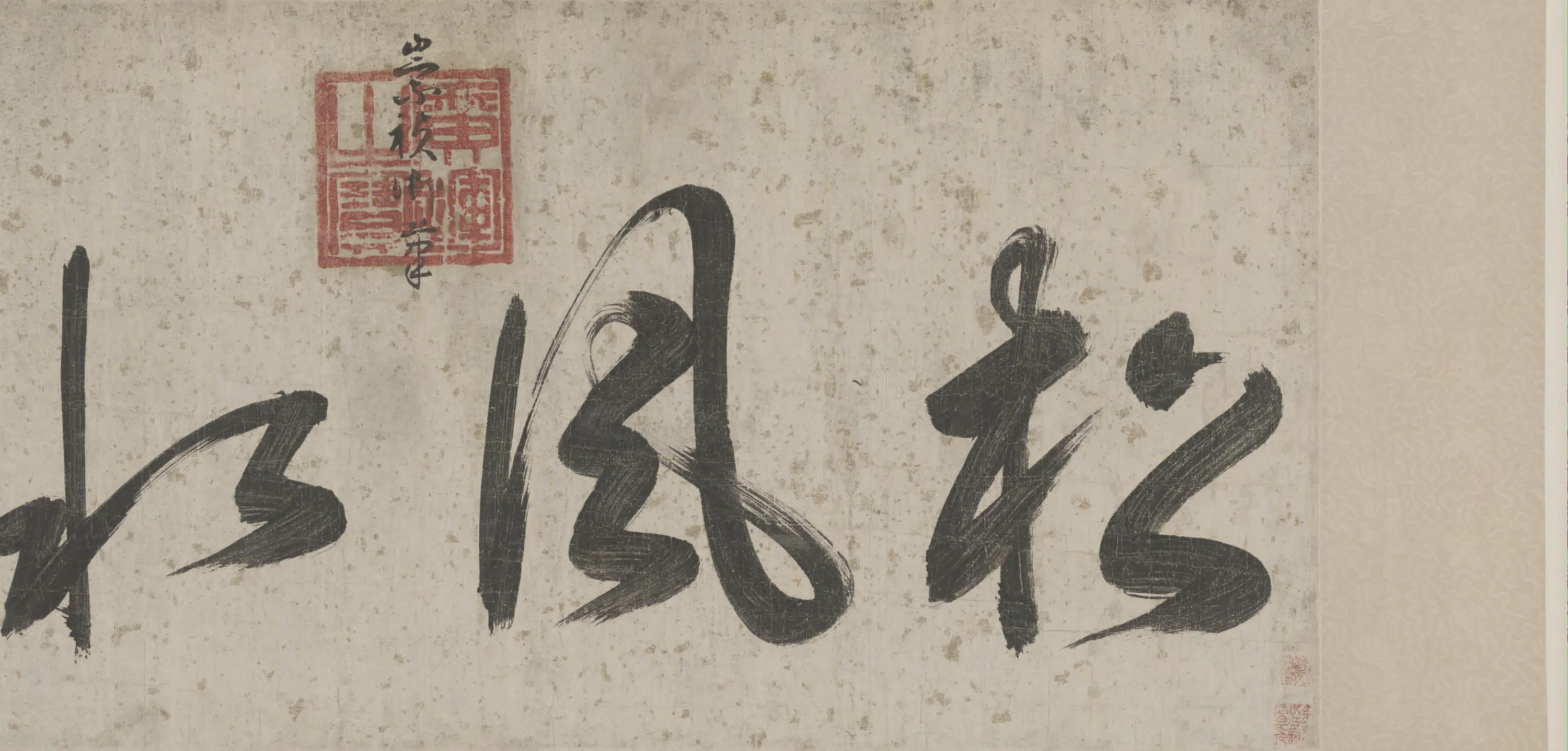 明朝【朱由检】《行书松风水月横》 第4张