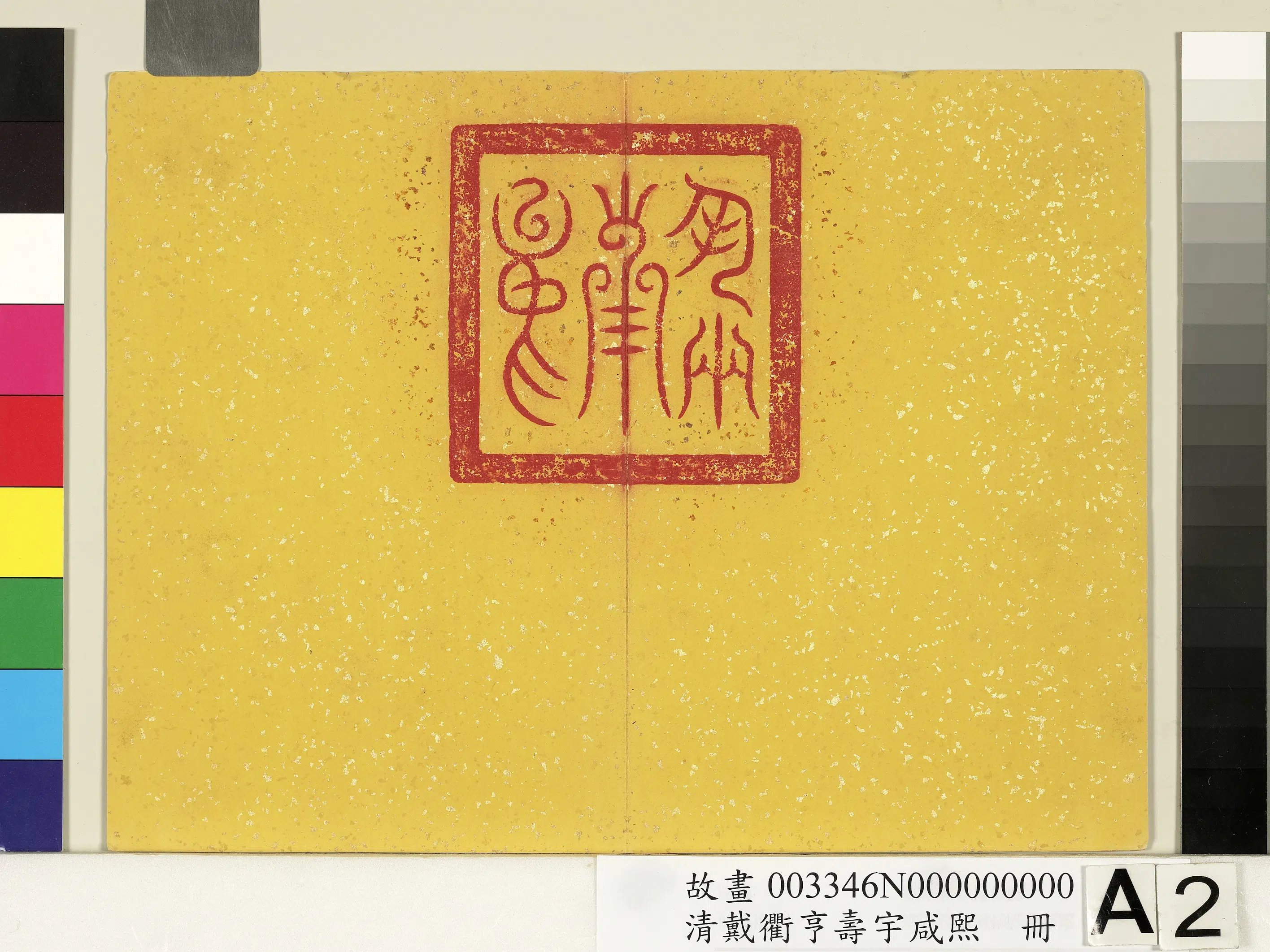 清代【戴衢亨】《寿宇咸熙册图》 第2张