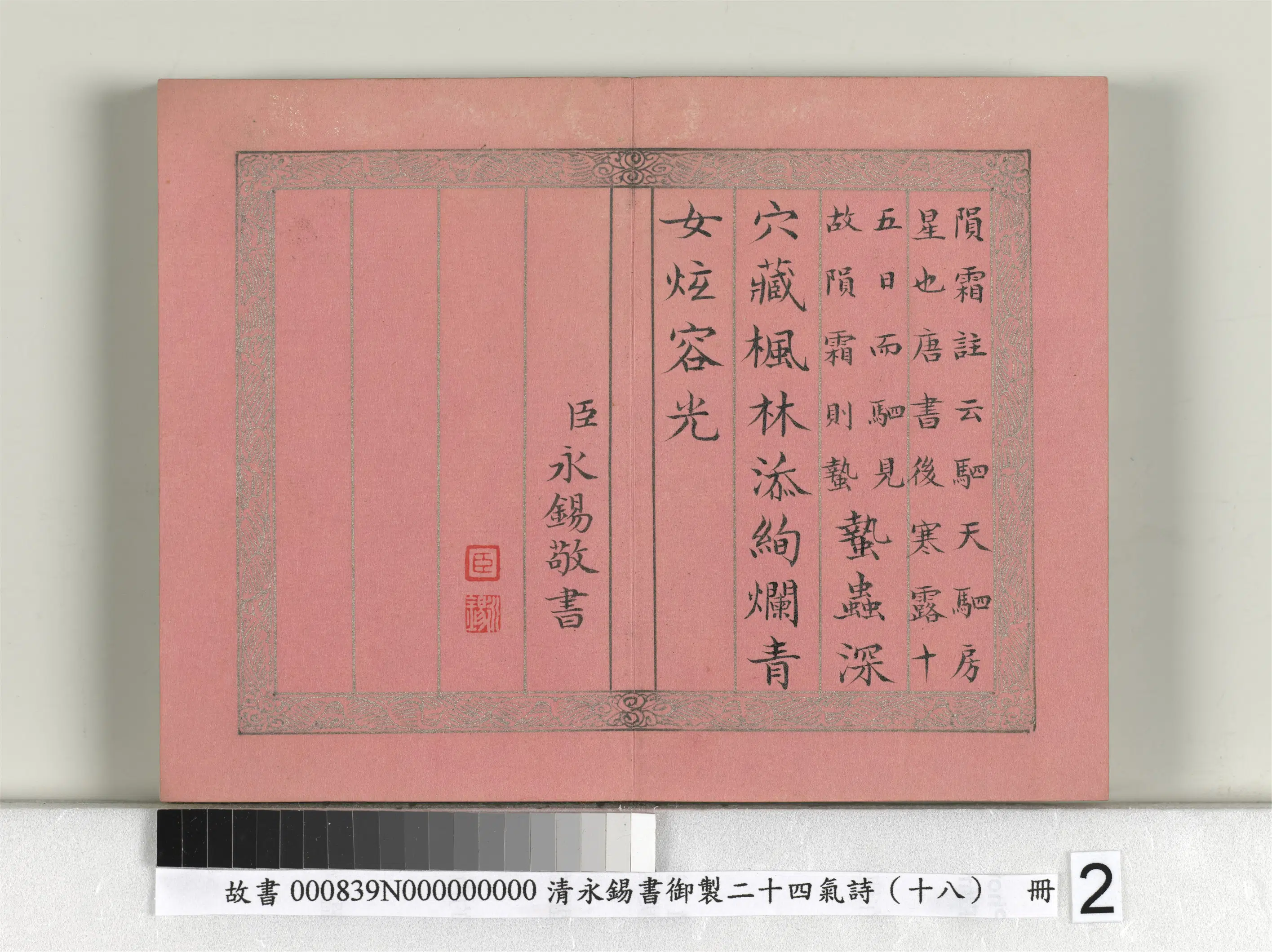 清代【爱新觉罗·永锡】《书御制二十四气诗(十八)霜降册》 第2张 清代【爱新觉罗·永锡】《书御制二十四气诗(十八)霜降册》 第2张