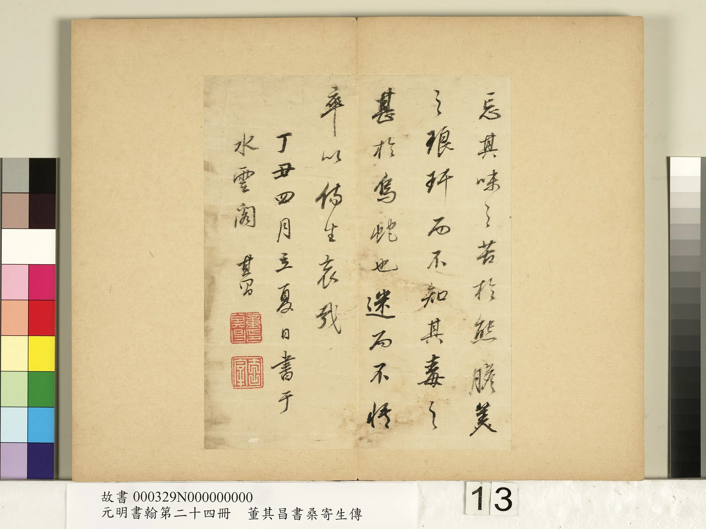 明代【董其昌】《元明书翰第二十四册-董其昌书桑寄生传》 第5张